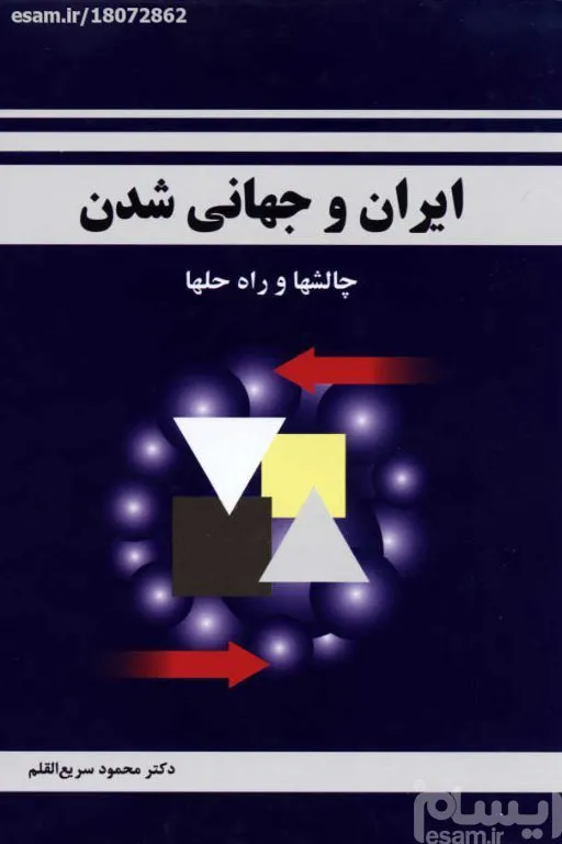 کتاب ایران و جهانی شدن   چالش ها و راه حل ها