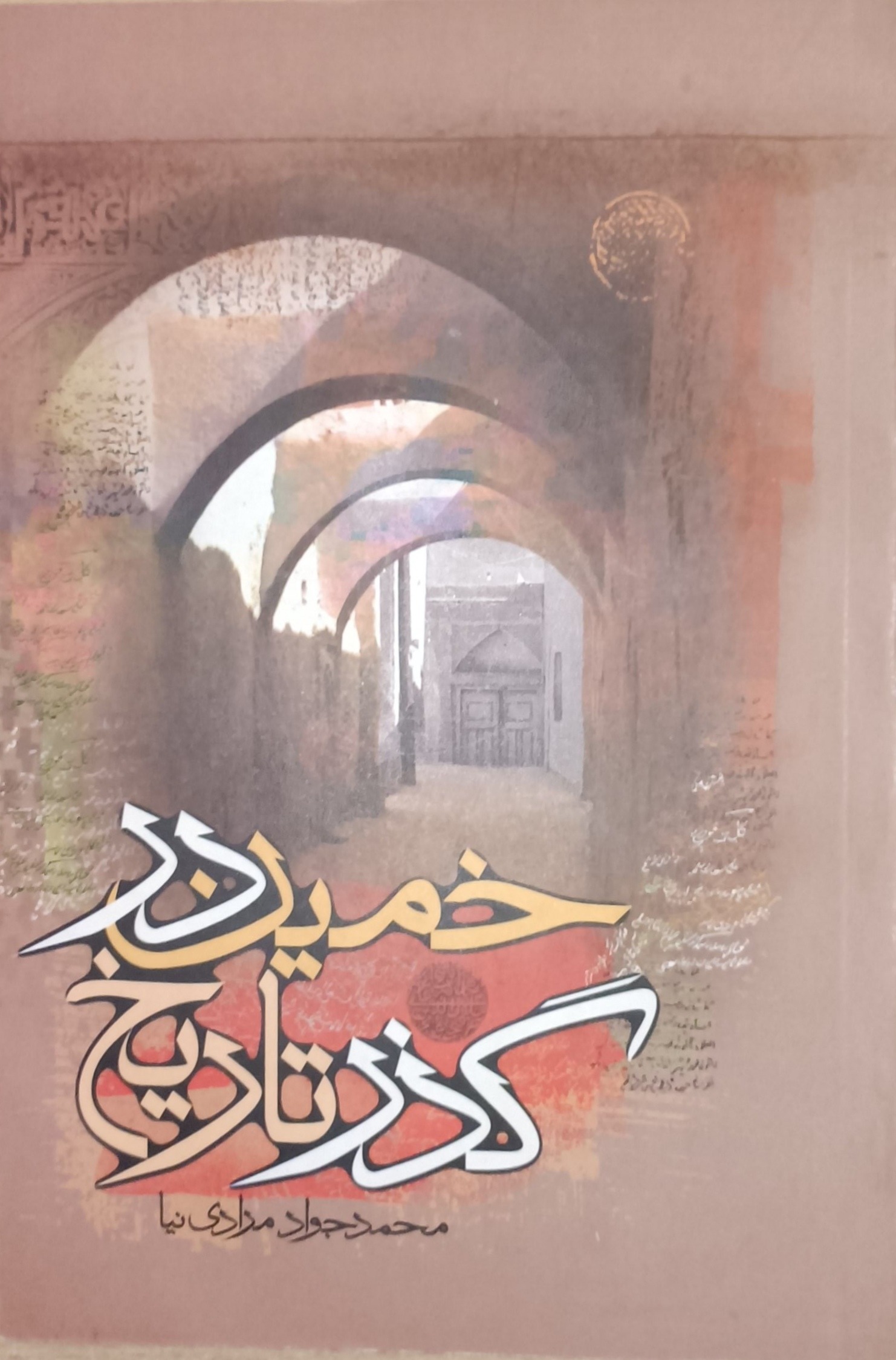خمین در گذر تاریخ