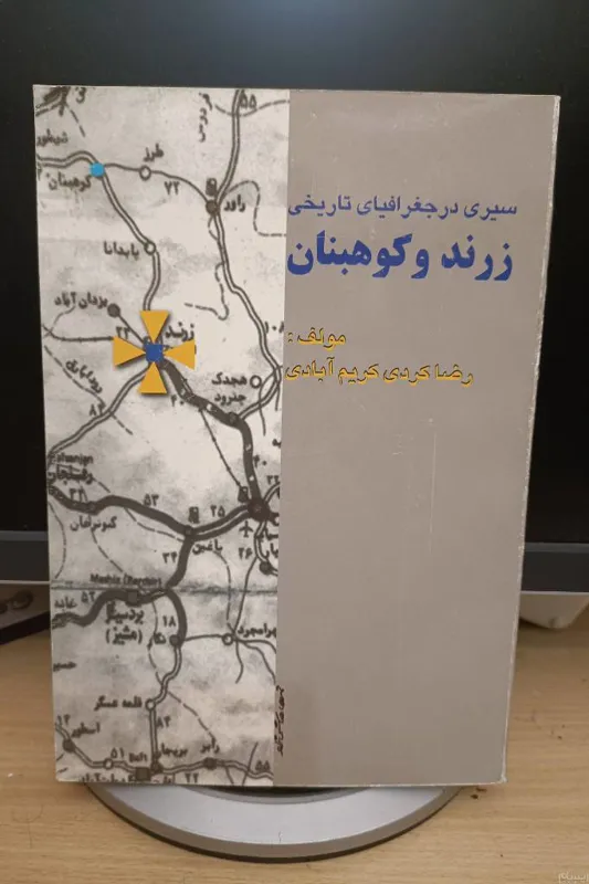 سیری در جغرافیای تاریخی زرند و کوهبنان