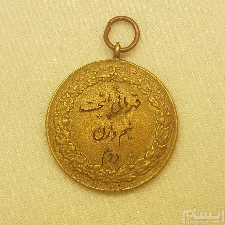 مدال قهرمانی پایتخت دوره پهلوی
