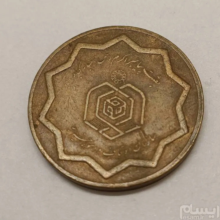 یادبود سازمان اوقاف سال 73