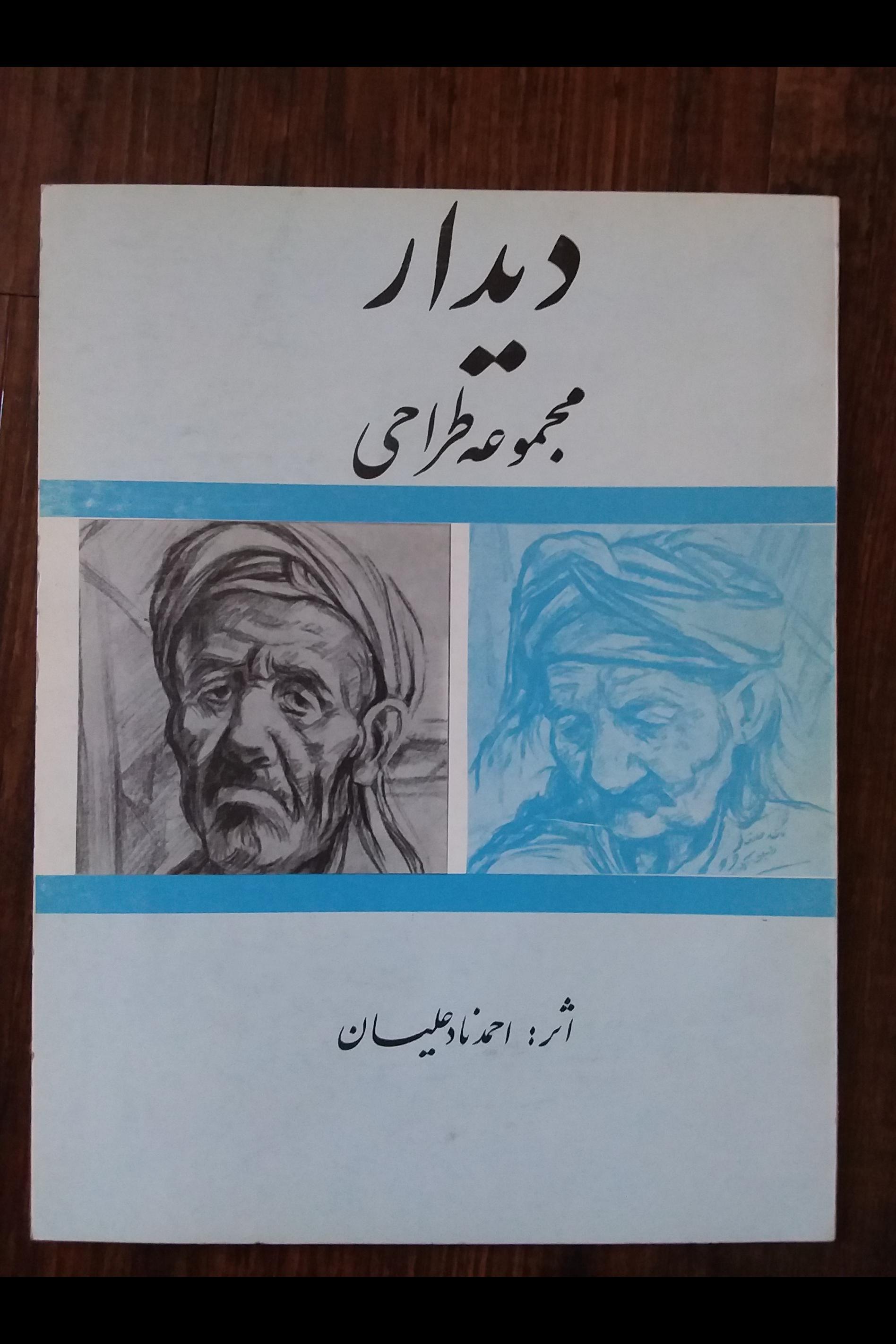 دیدار  مجموعه طراحی  احمد نادعلیان