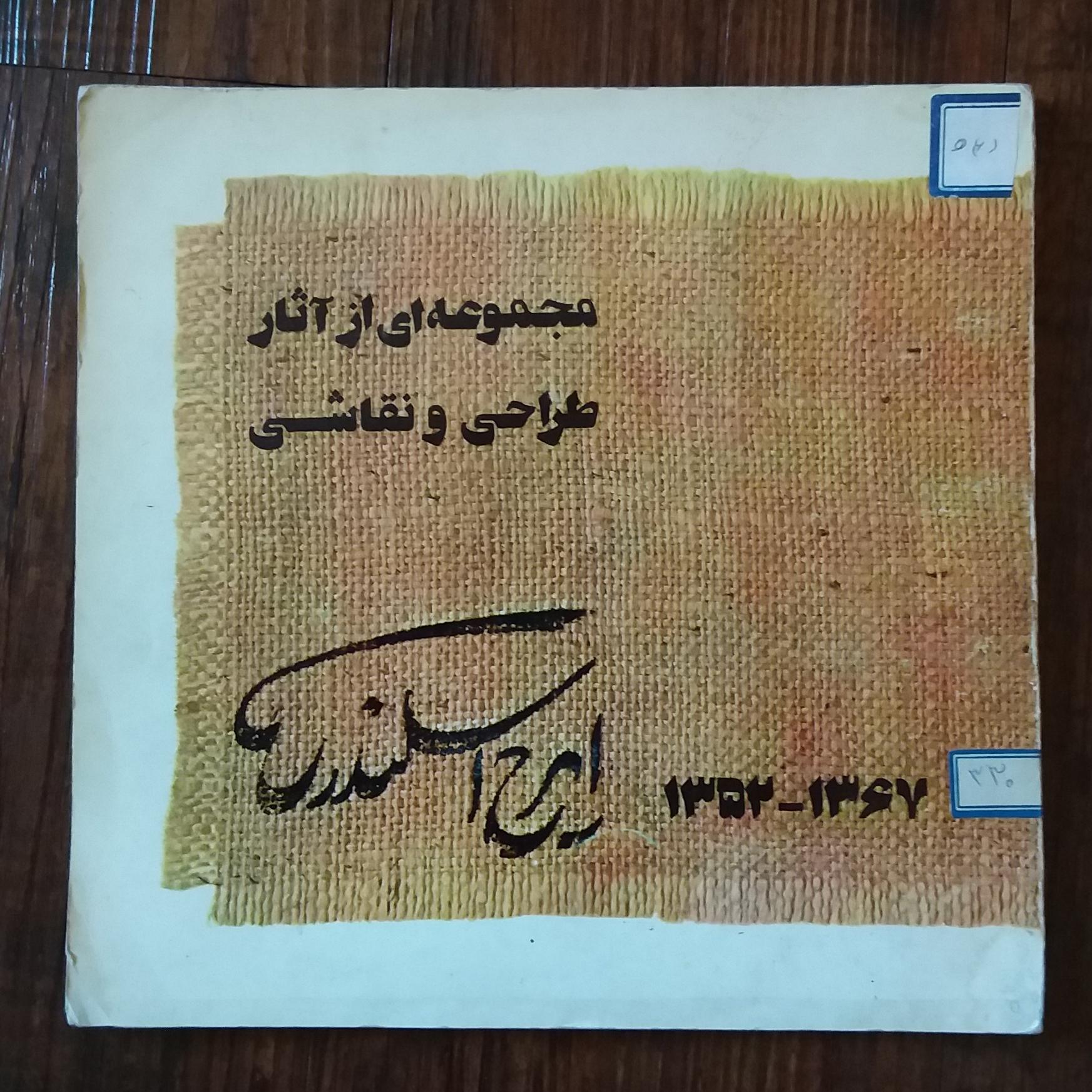 مجموعه طراحی و نقاشی ایرج اسکندری