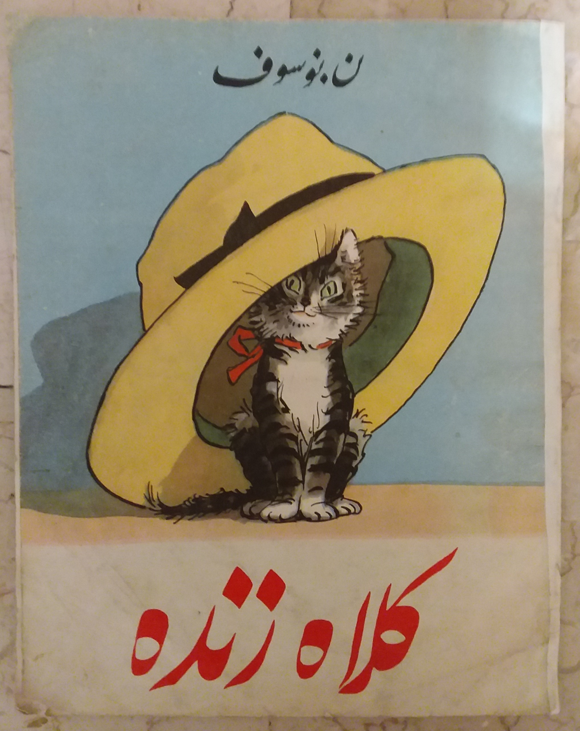 کتاب کلاه زنده