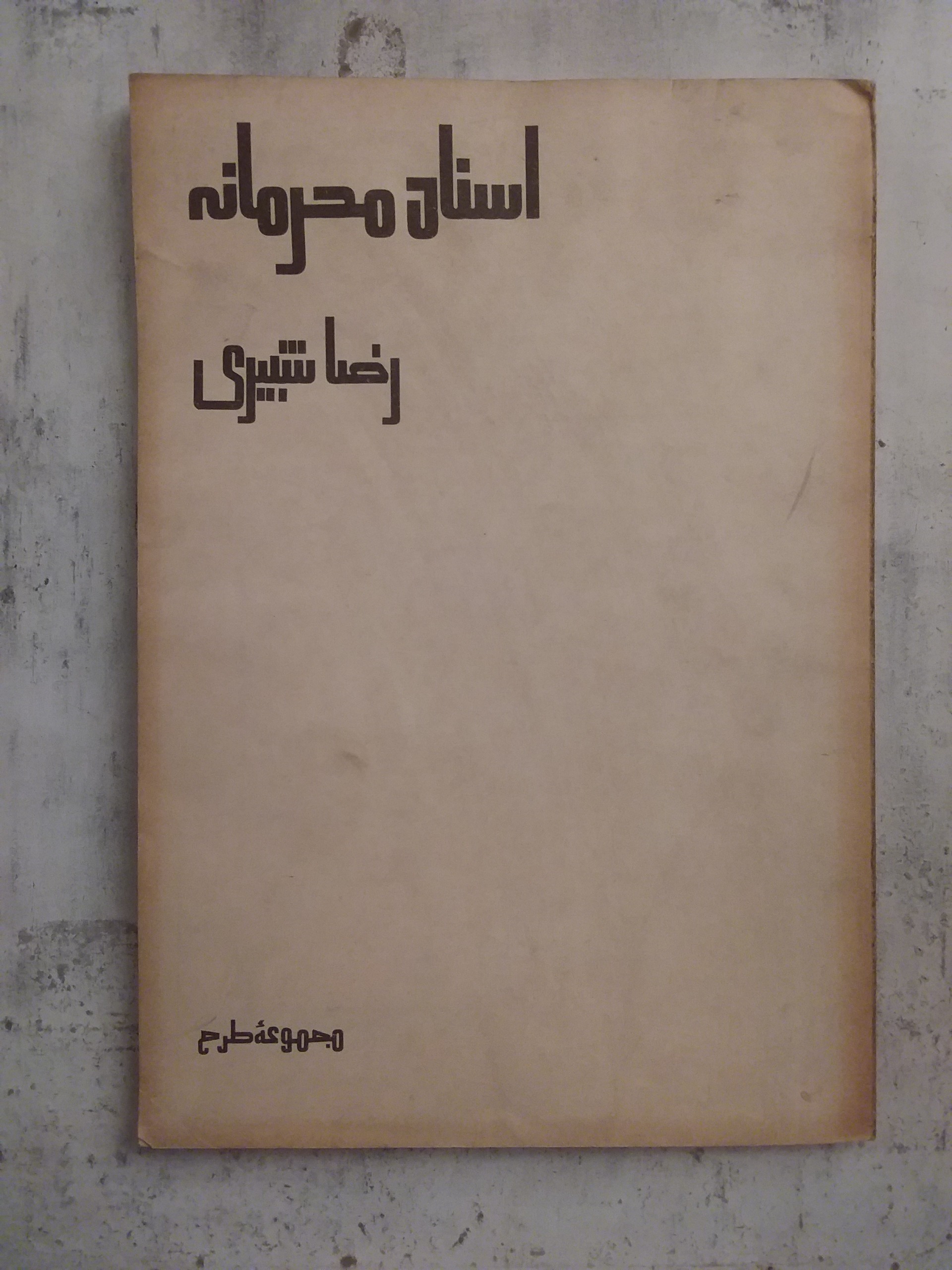 اسناد محرمانه رضا شبیری مجموعه طرح