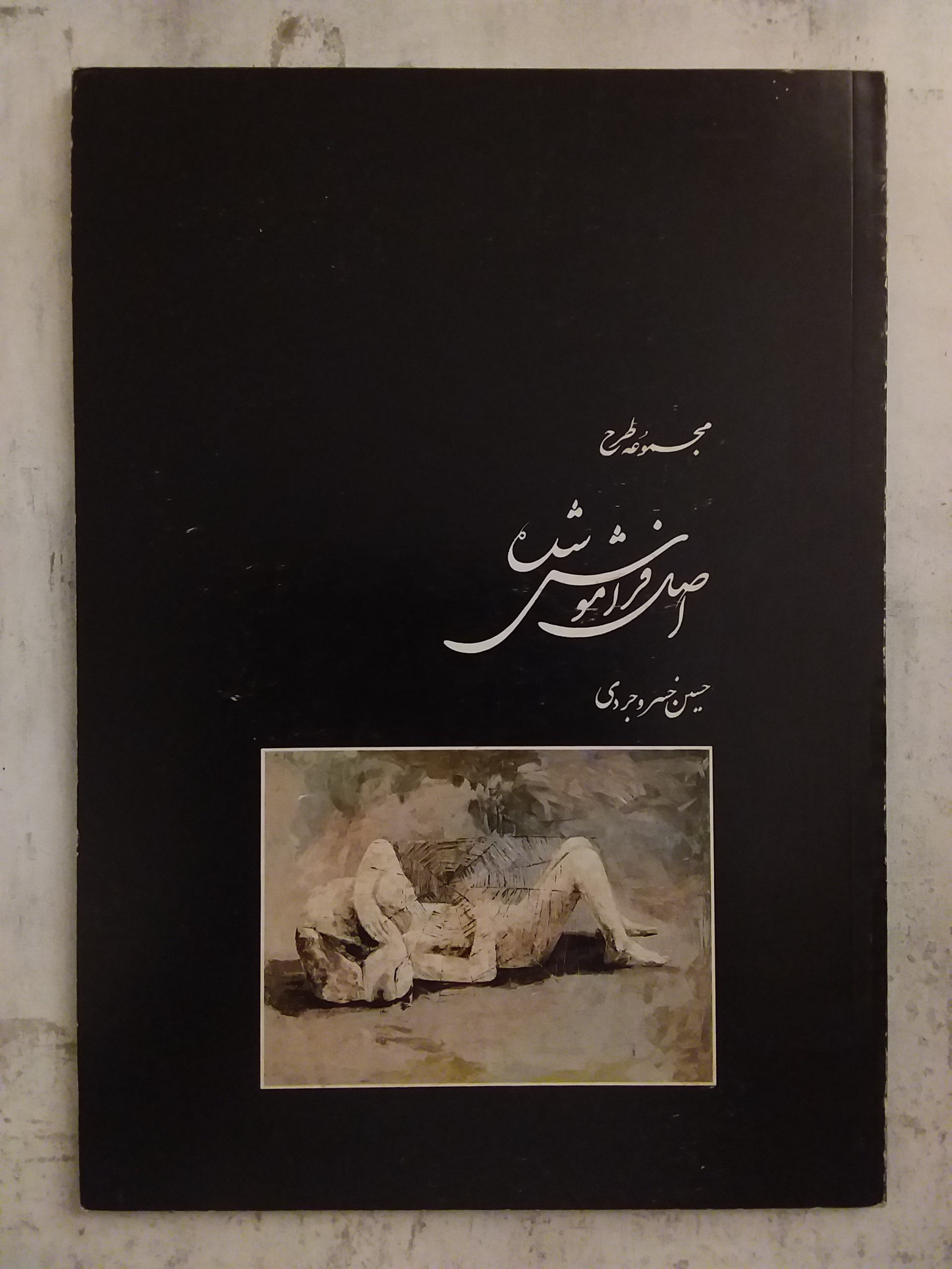 مجموعه طرح اصل فراموش شده حسین خسروجردی