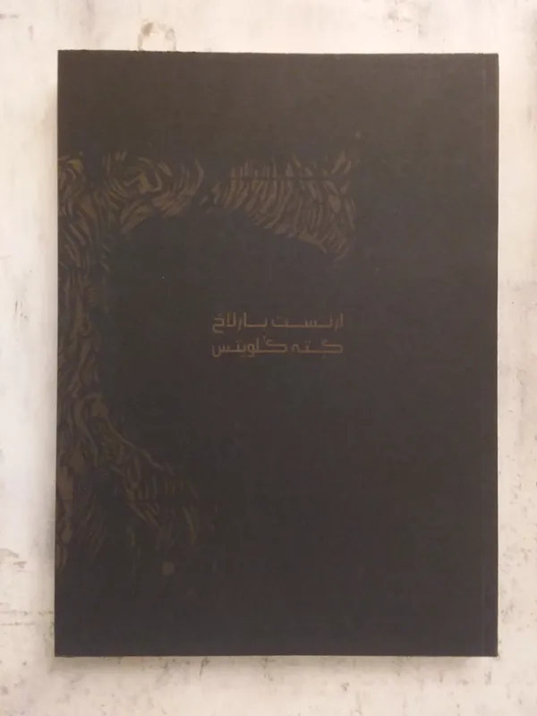 کته کلویتس ارنست بارلاخ کاتالوگ موزه هنرهای معاصر