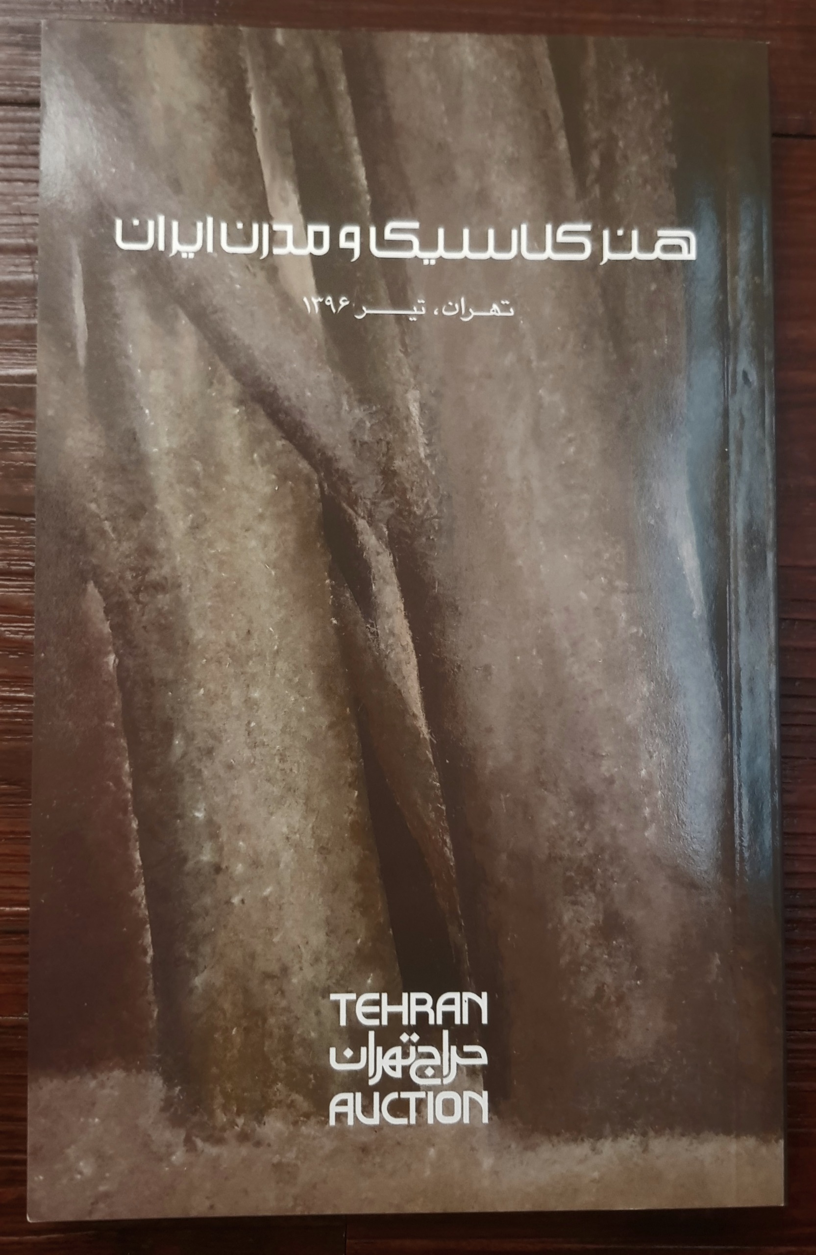 کاتالوگ حراج تهران 1396