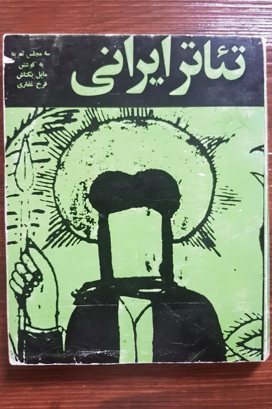 تئاتر ایرانی سه مجلس تعزییه