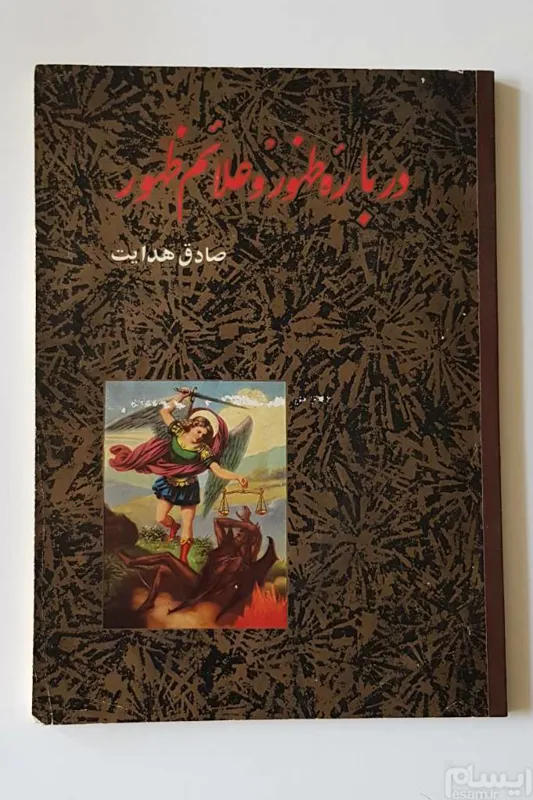 درباره ظهور و علائم ظهور