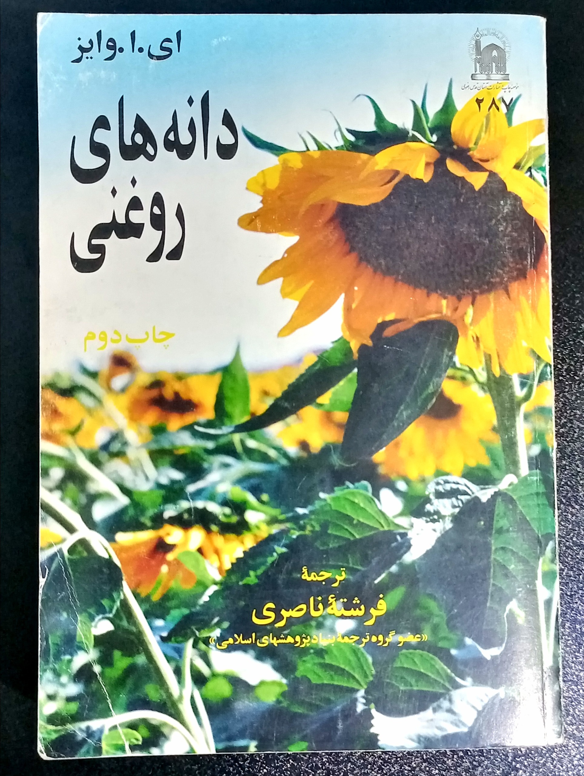 کتاب دانه های روغنی