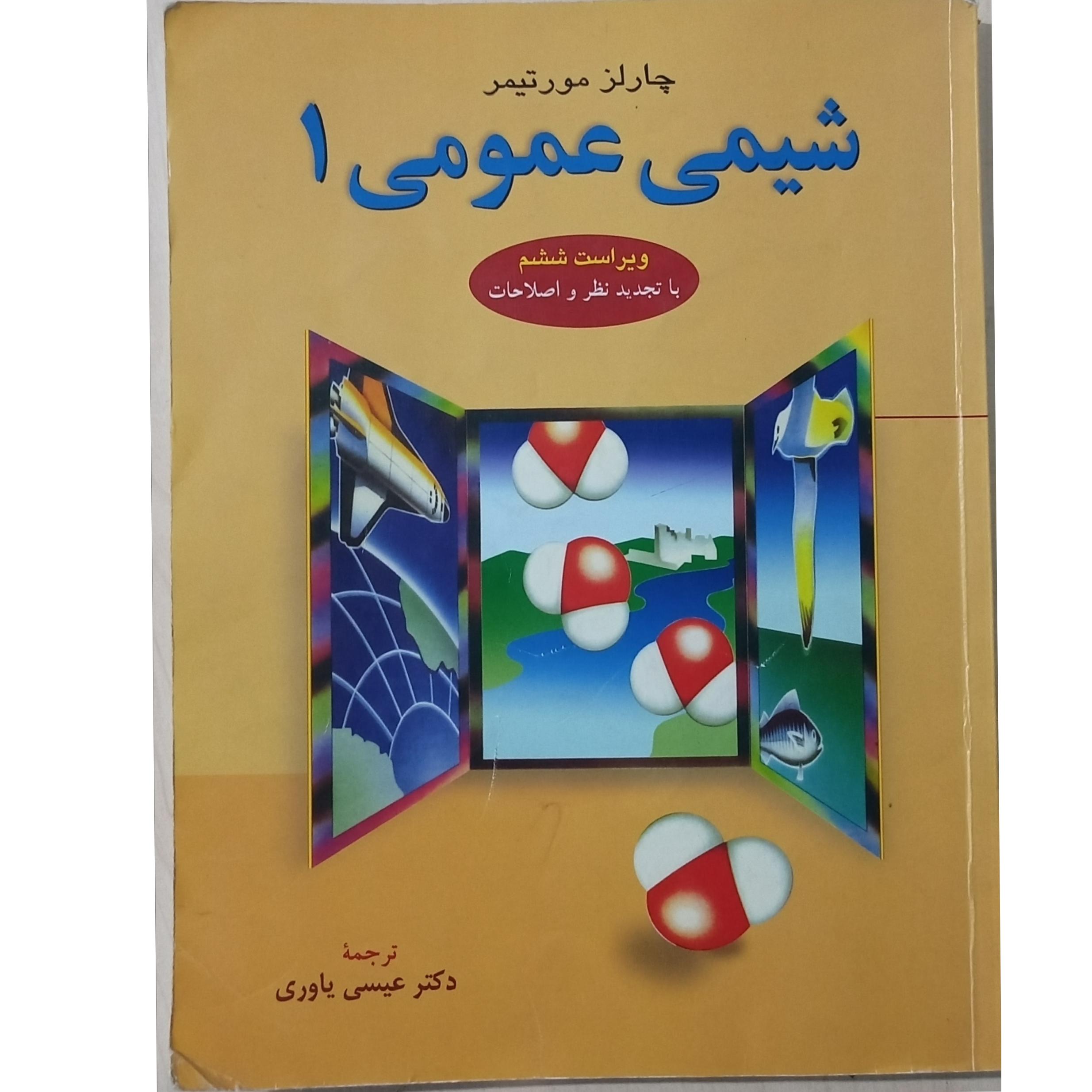 کتاب شیمی عمومی 1