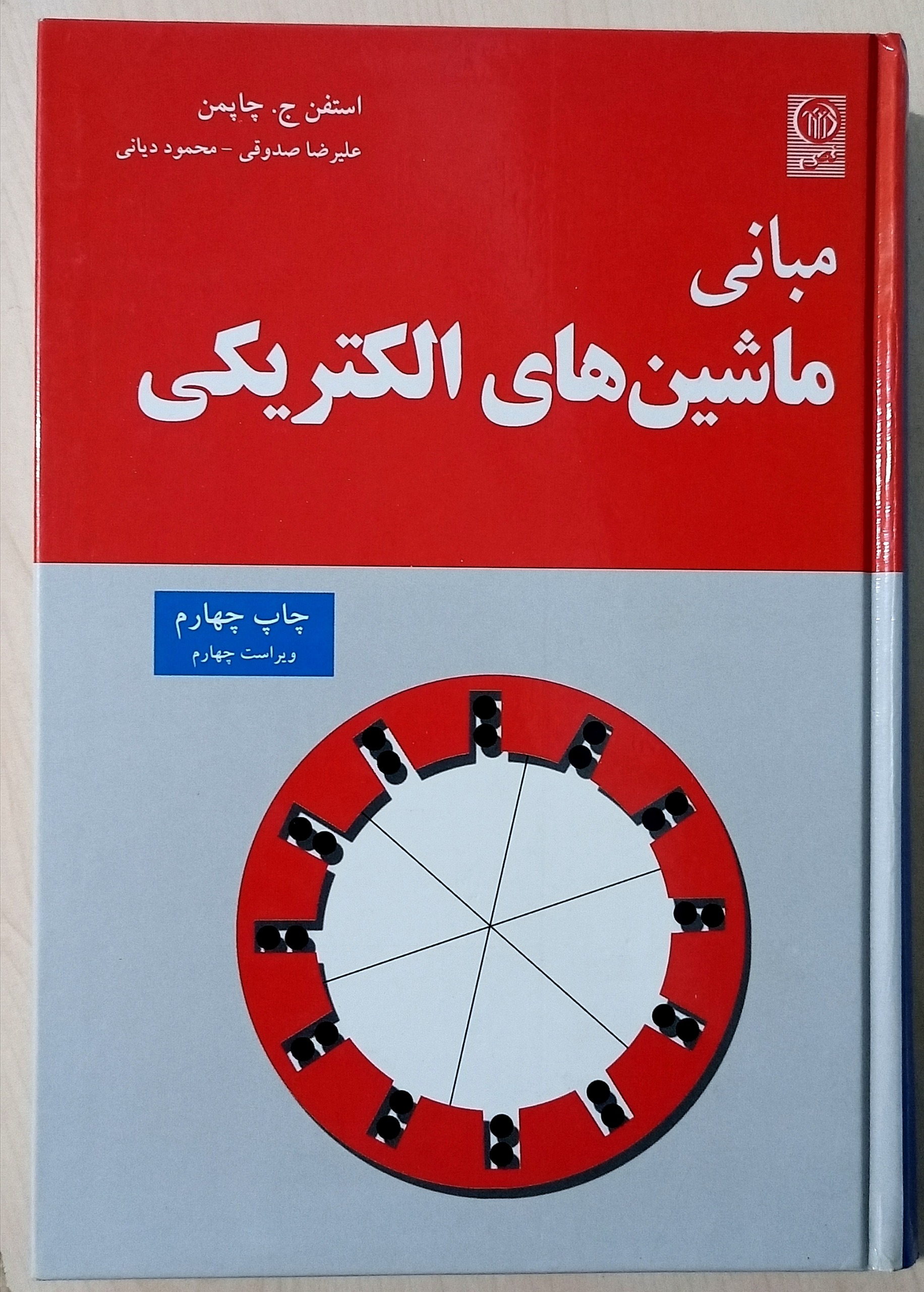 کتاب مبانی ماشین های الکتریکی اثر استفن.ج.چاپمن