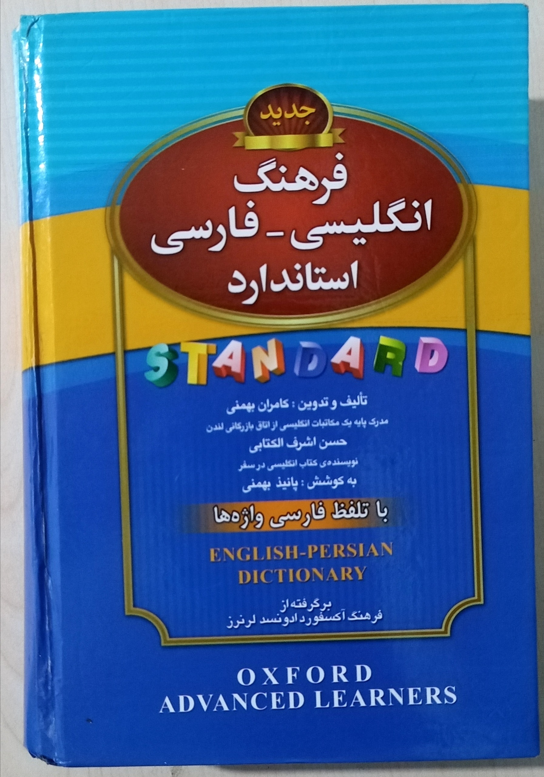 کتاب دیکشنری استاندارد انگلیسی-فارسی