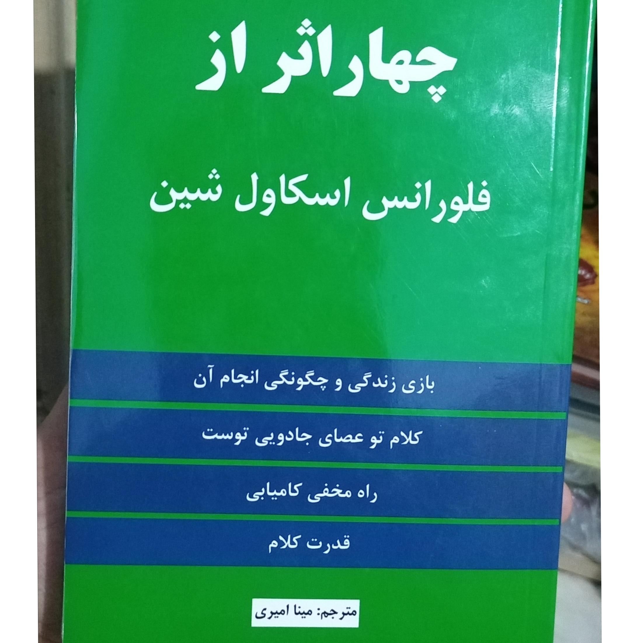 چهار اثر فلورانس اسکاول شین