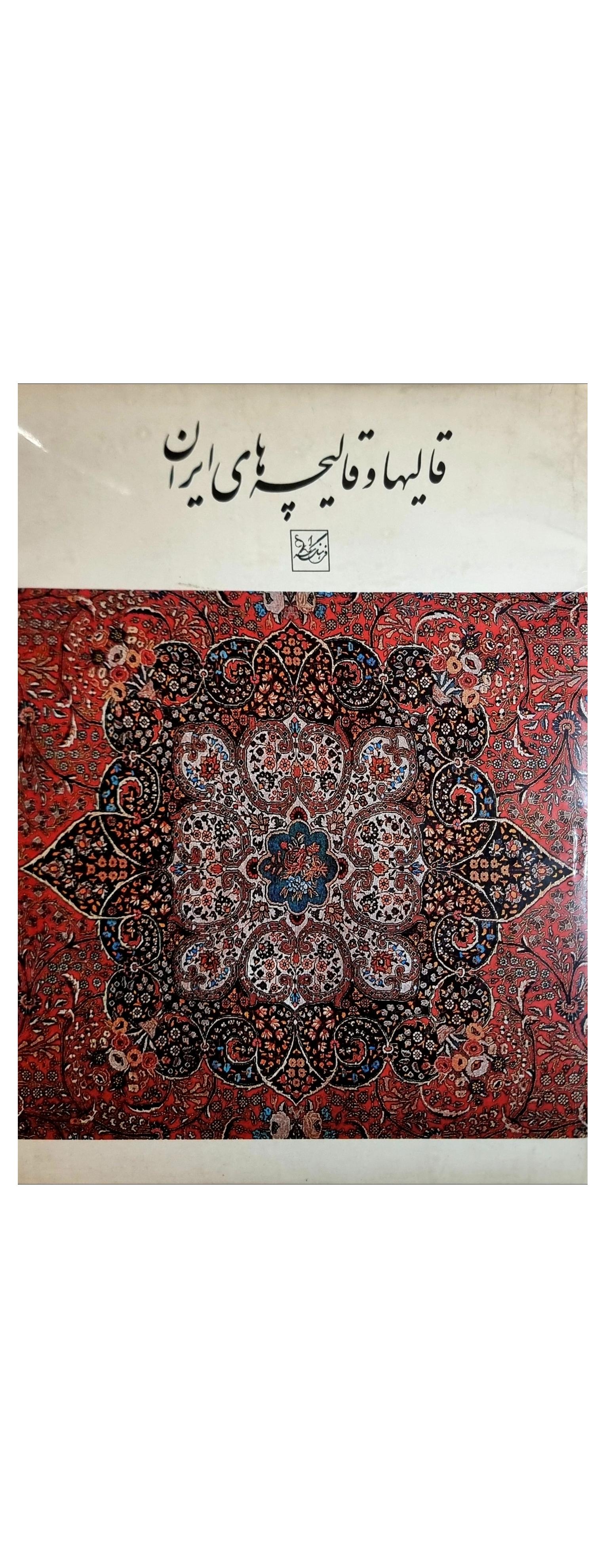 کتاب قالی و قالیچه های ایران 1981