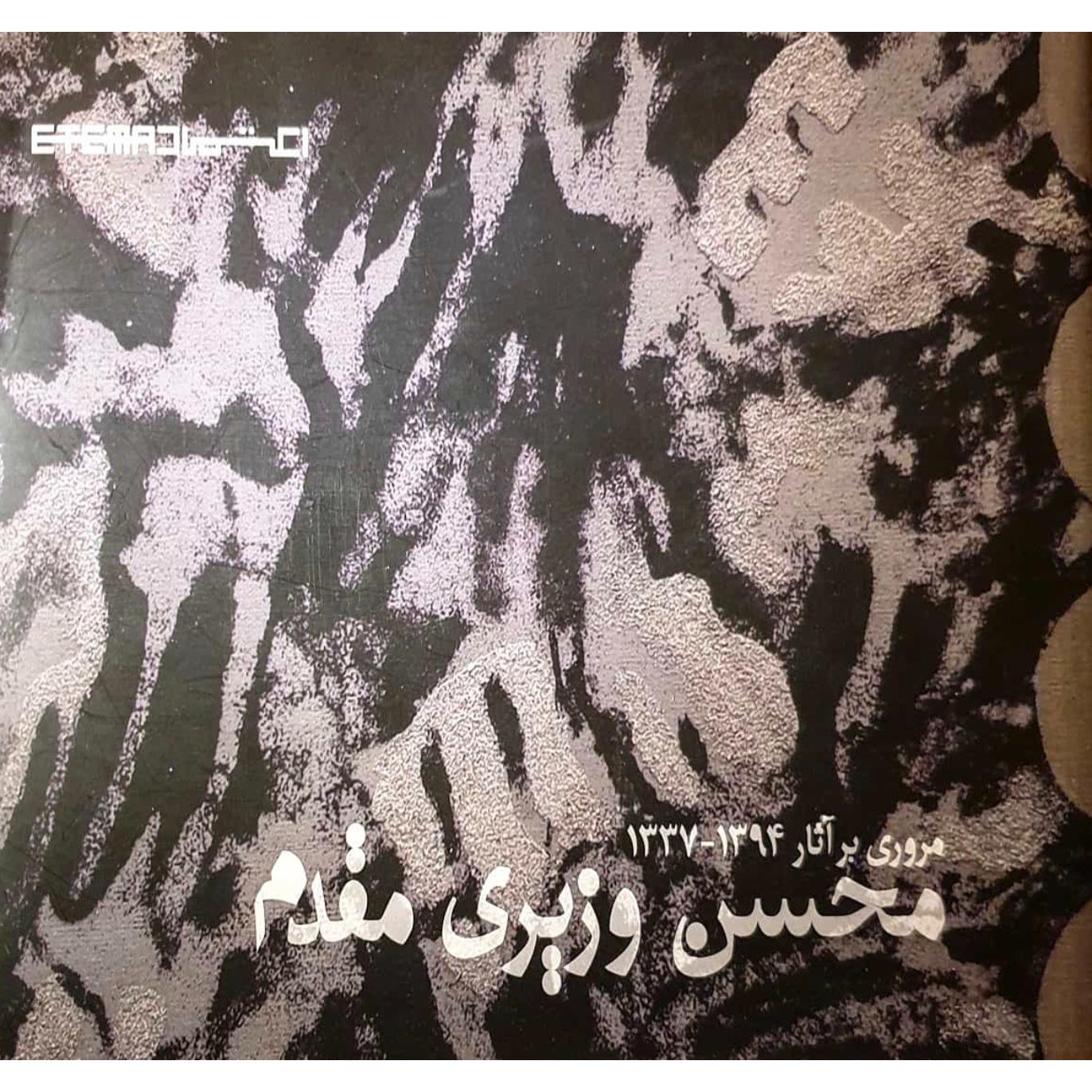 کتاب آثار استاد محسن وزیری مقدم با امضا