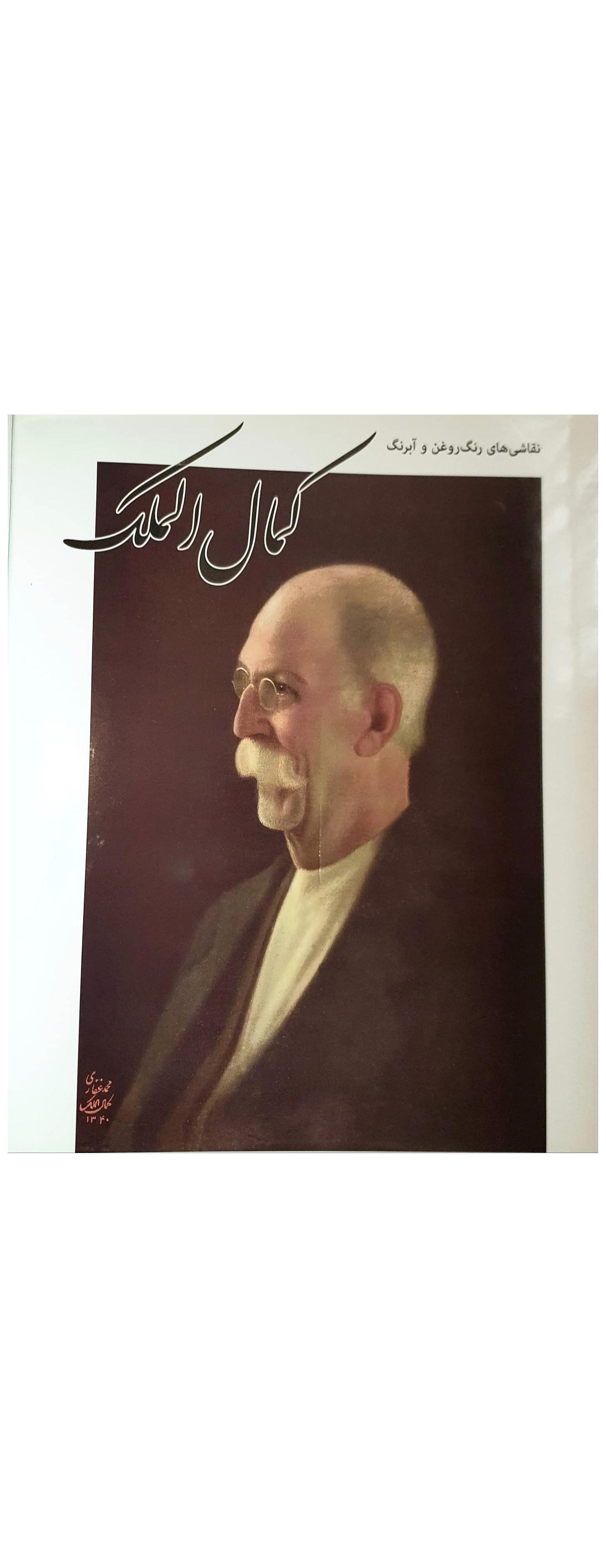 کتاب آثار استاد کمال الملک