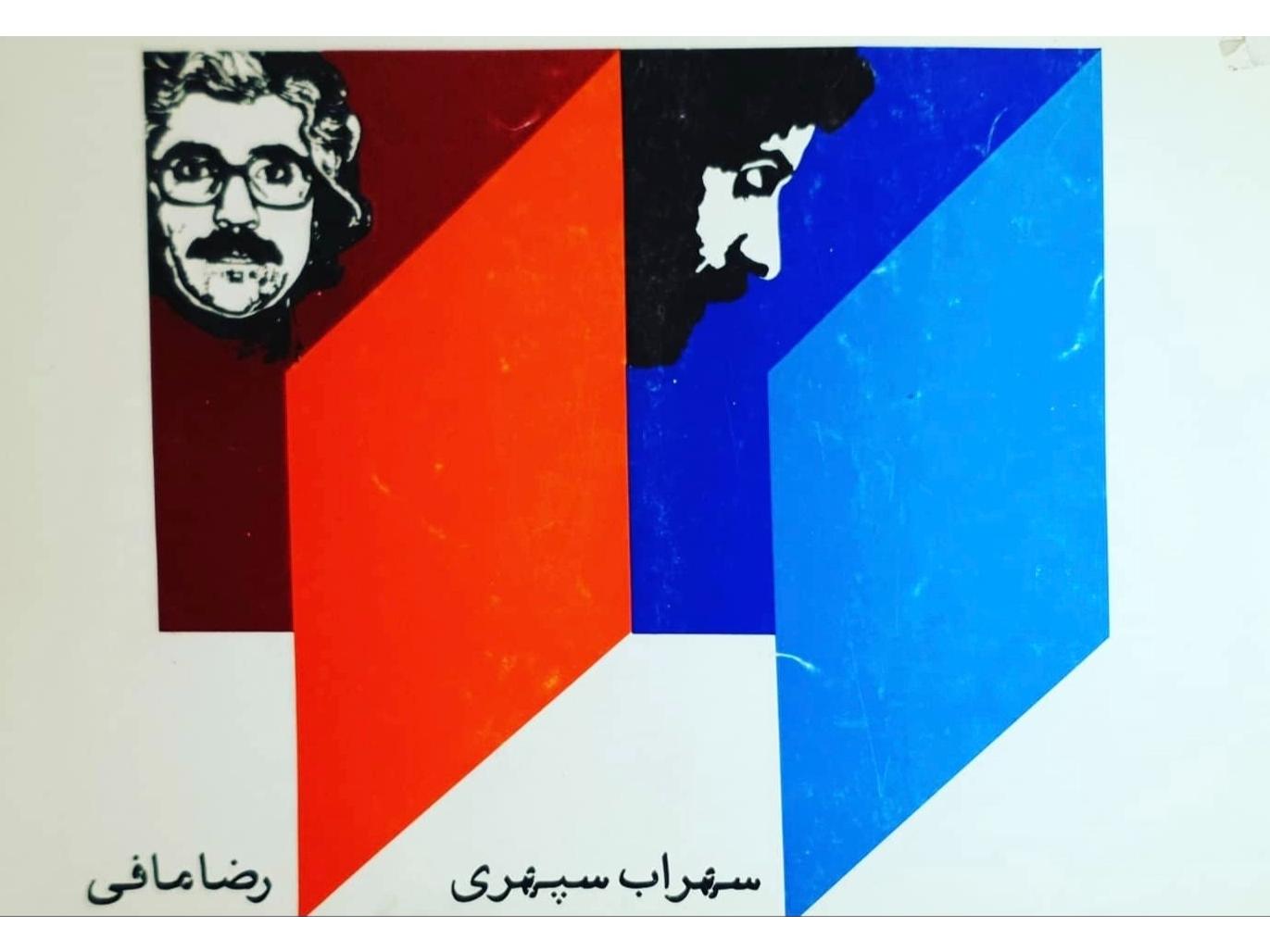 کتاب کم یاب رضا مافی و سهراب سپهری1363