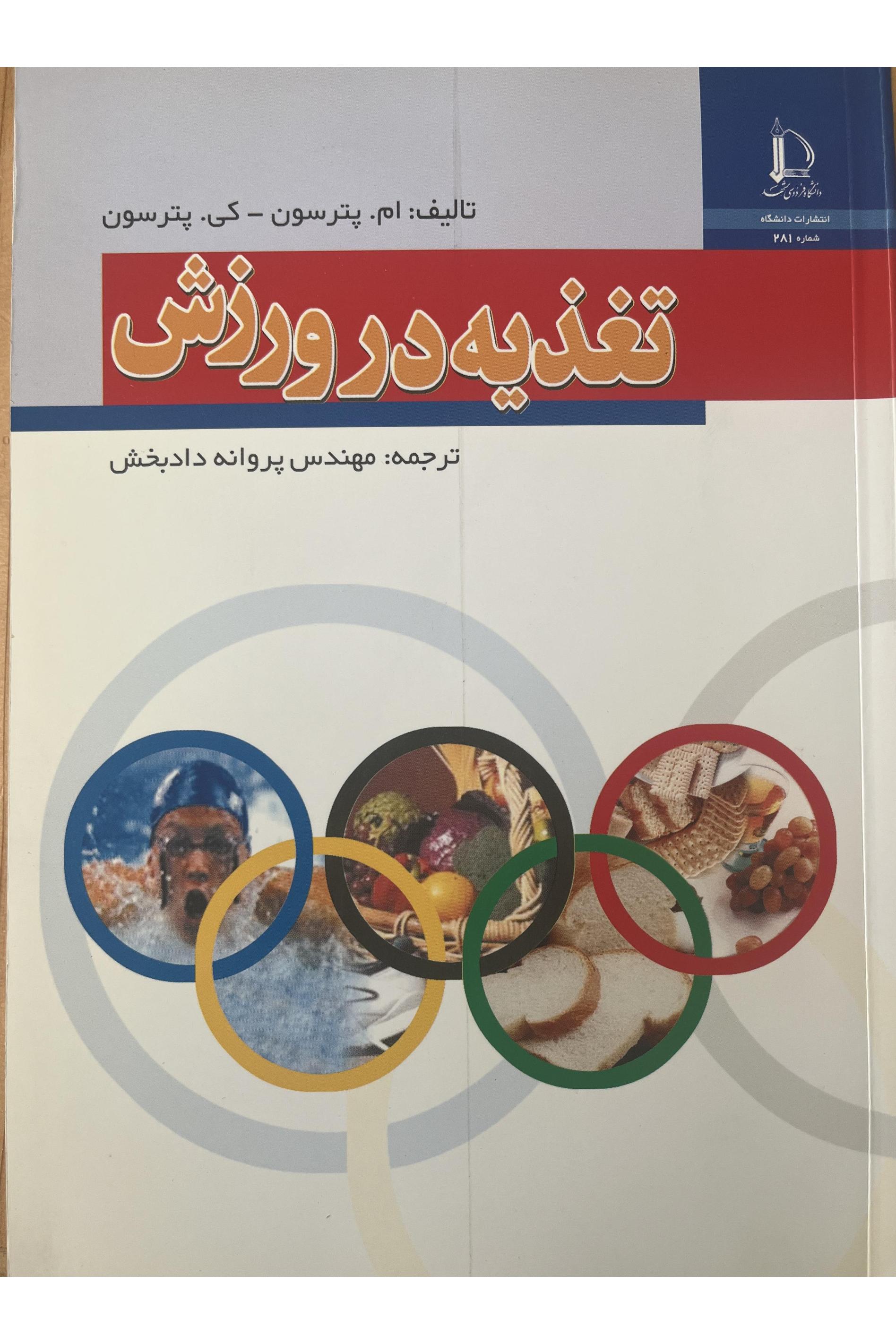 تغذیه در ورزش