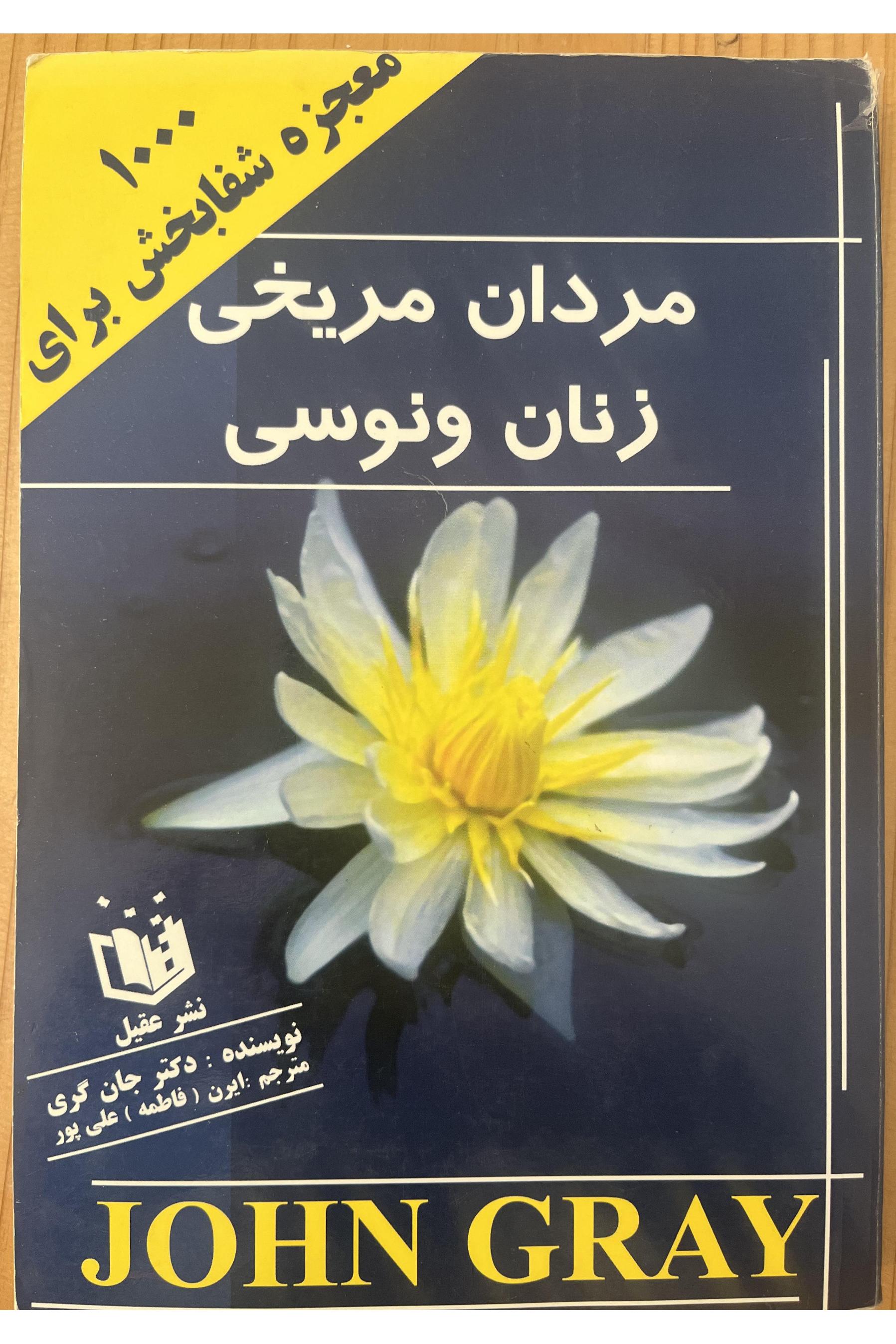 هزار معجزه شفا بخش برای مردان مریخی زنان ونوسی