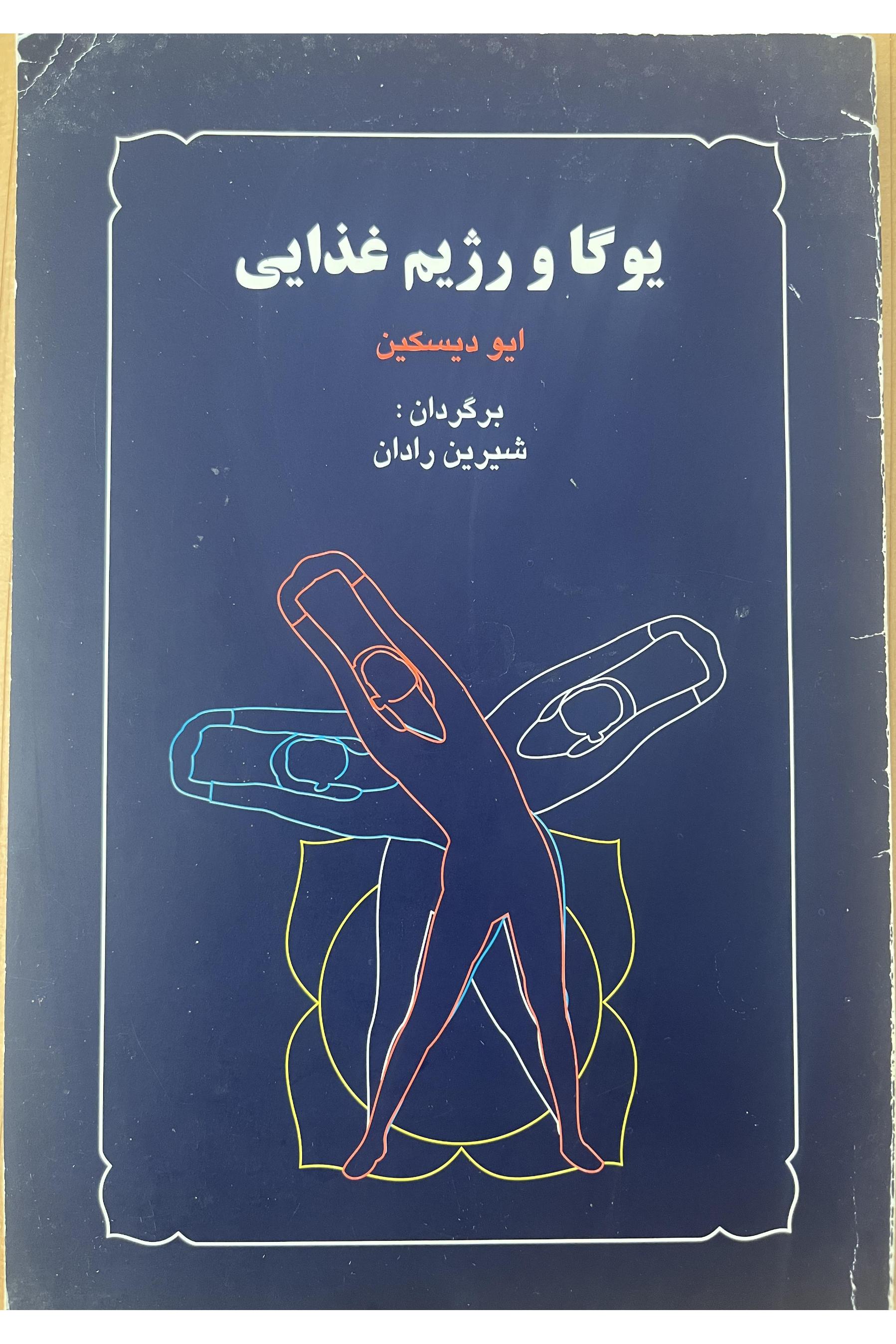 کتاب یوگا و رژیم غذایی