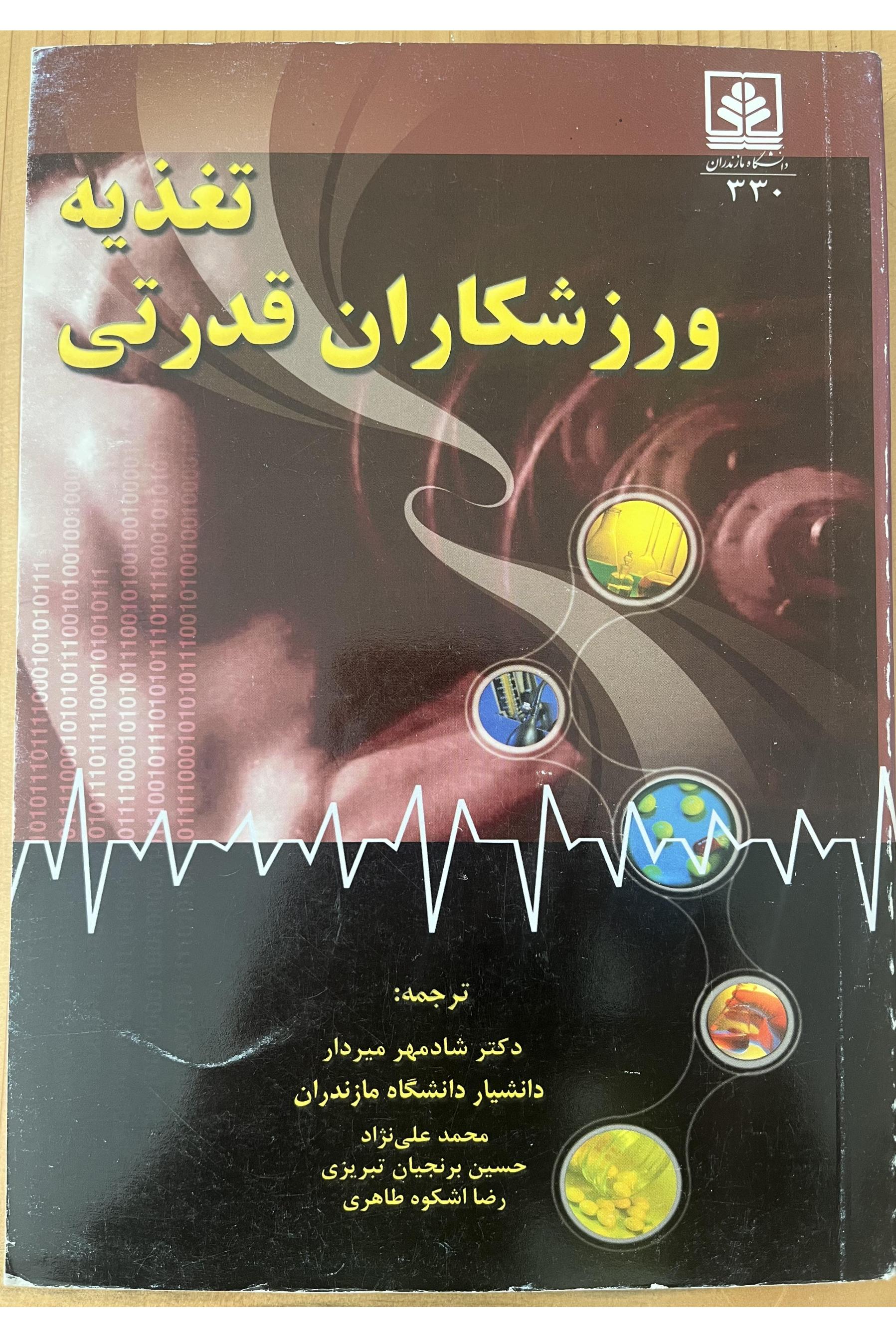 کتاب تغذیه ورزشکاران قدرتی