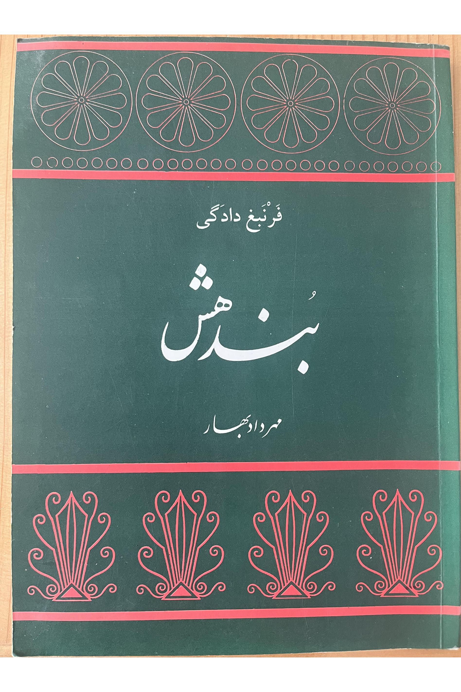 کتاب بندهش (مهرداد بهار)