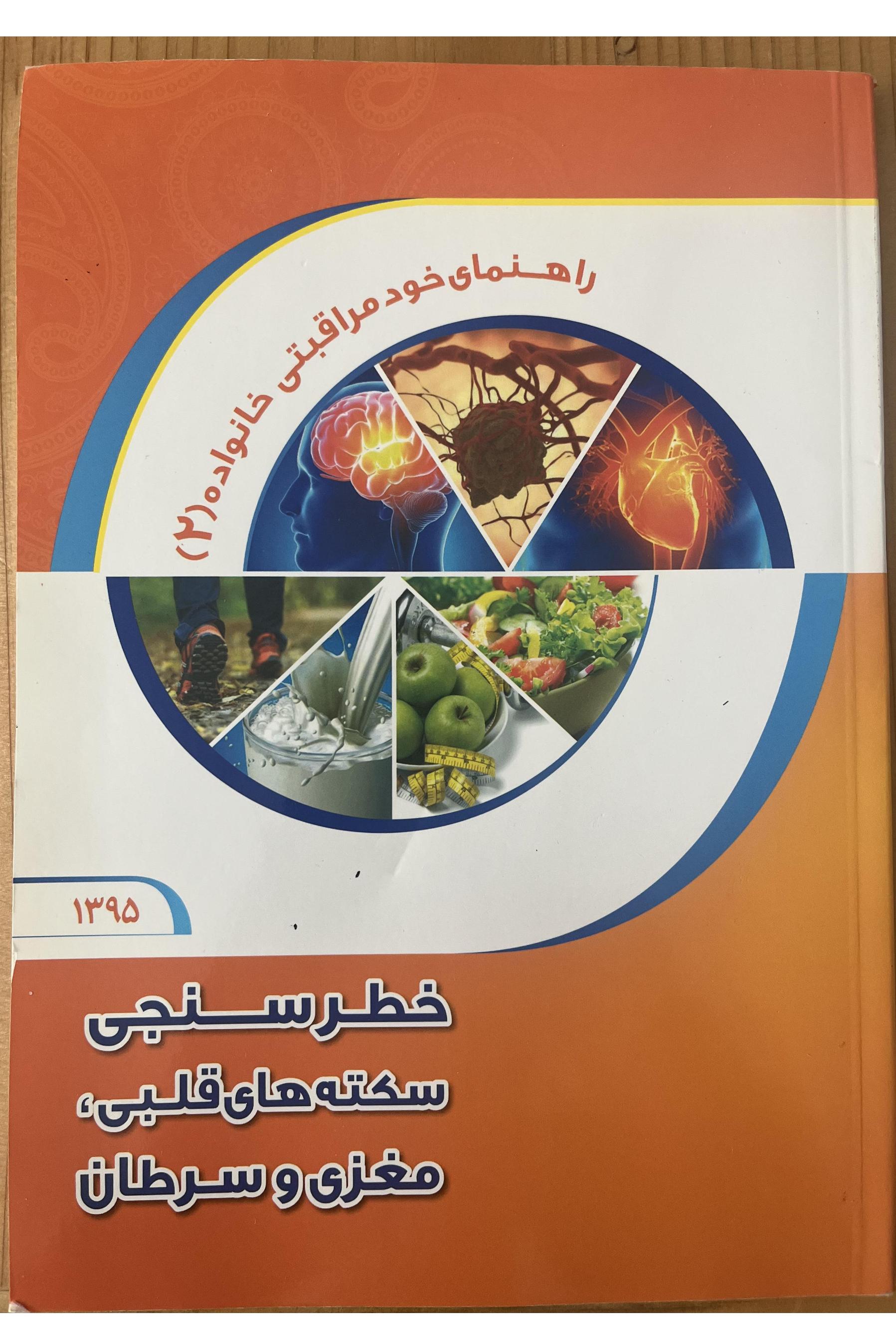 راهنمای خود مراقبتی خانواده 2