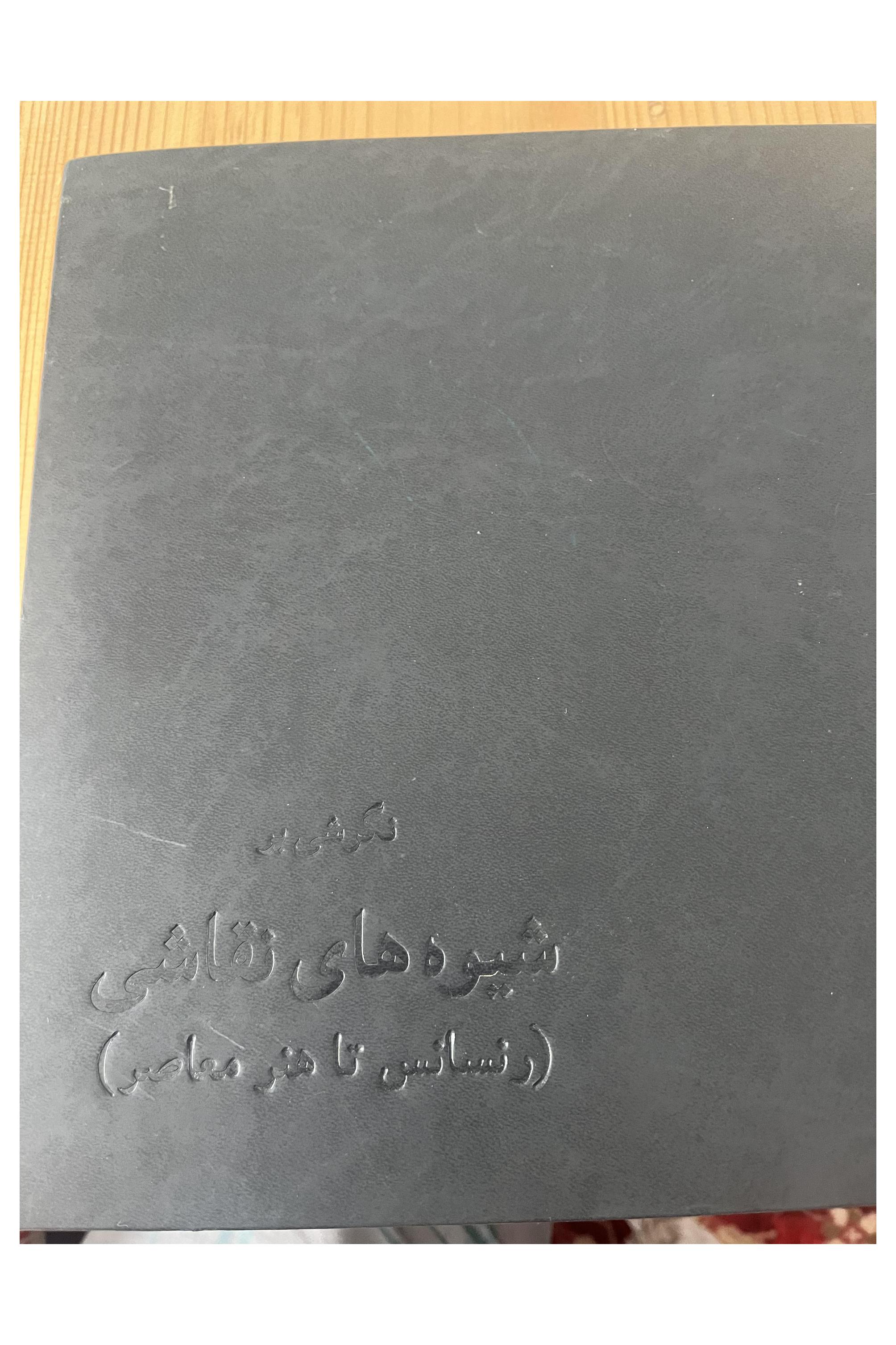نگرشی بر شیوه های نقاشی (رنسانس تا هنر معاصر)