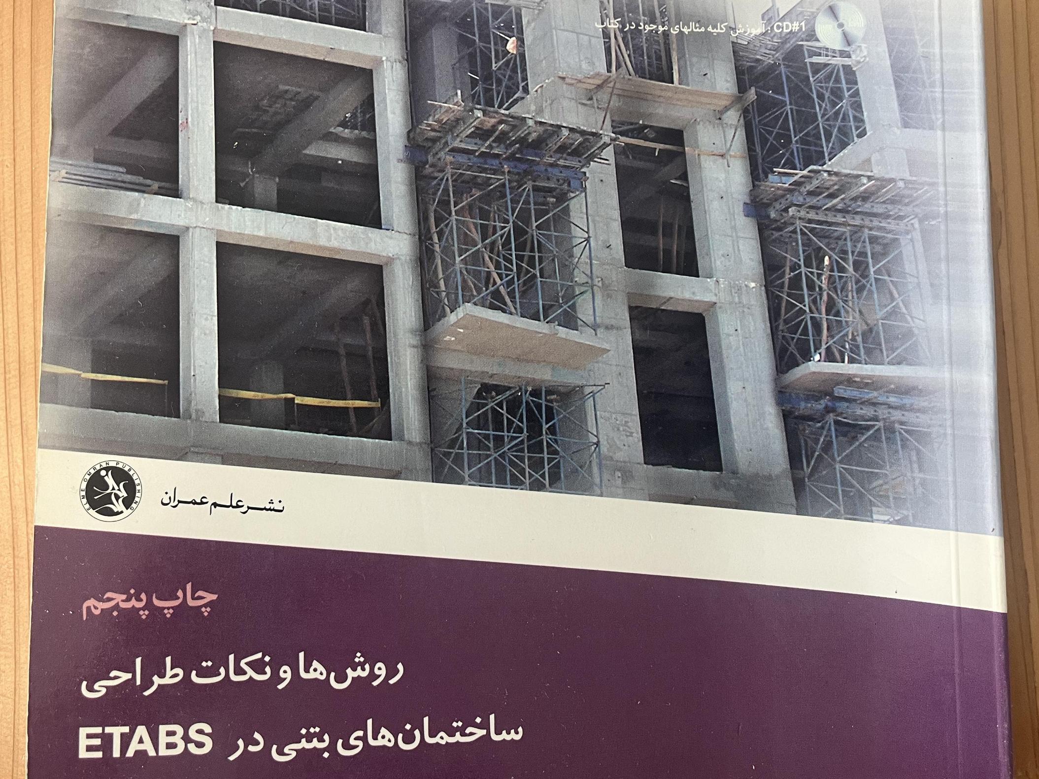 روشها و نکات طراحی ساختمانهای بتنی در ETABS