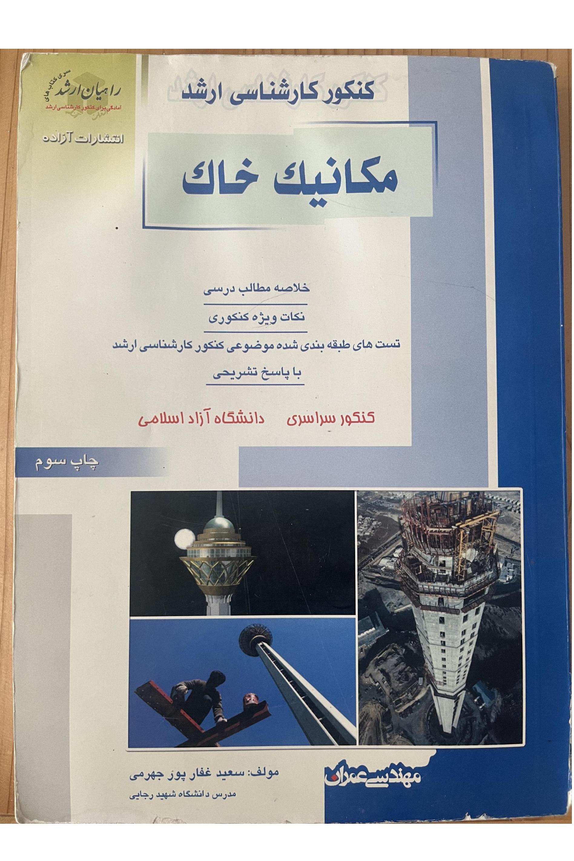 مکانیک خاک (کنکور کارشناسی ارشد)