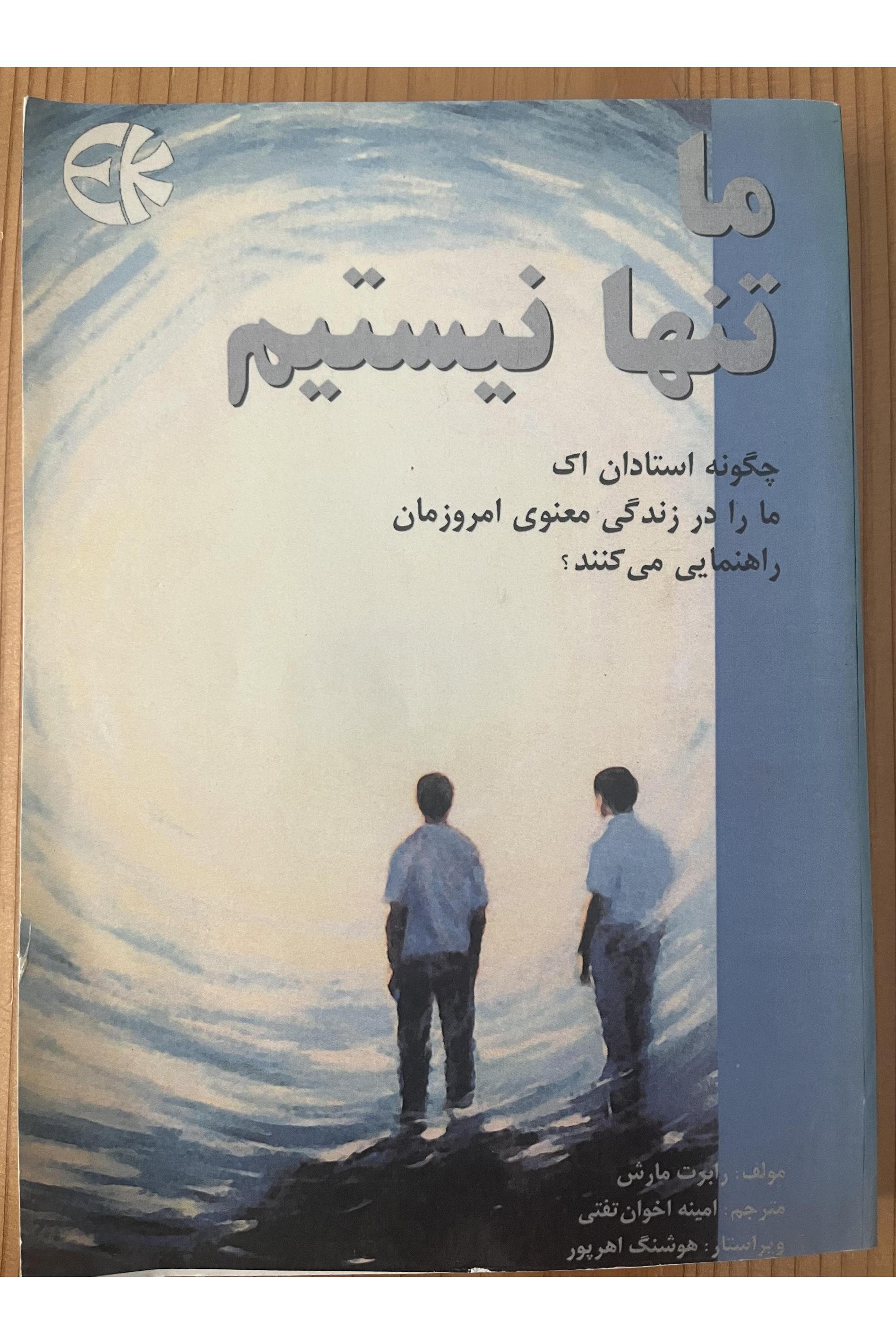کتاب ما تنها نیستیم رابرت مارش