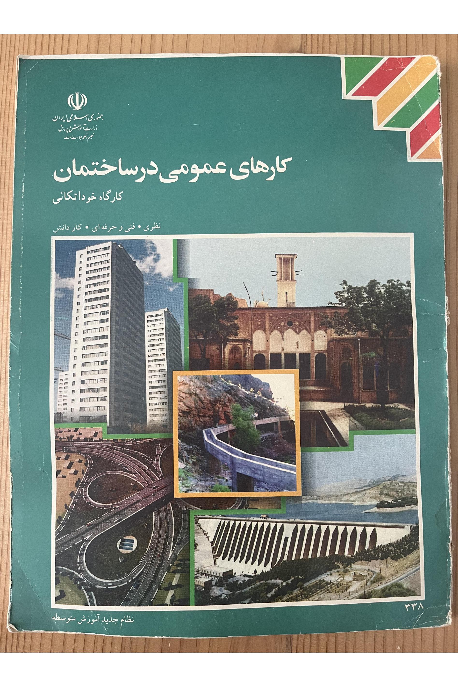 کارهای عمومی در ساختمان کارگاه خوداتکائی