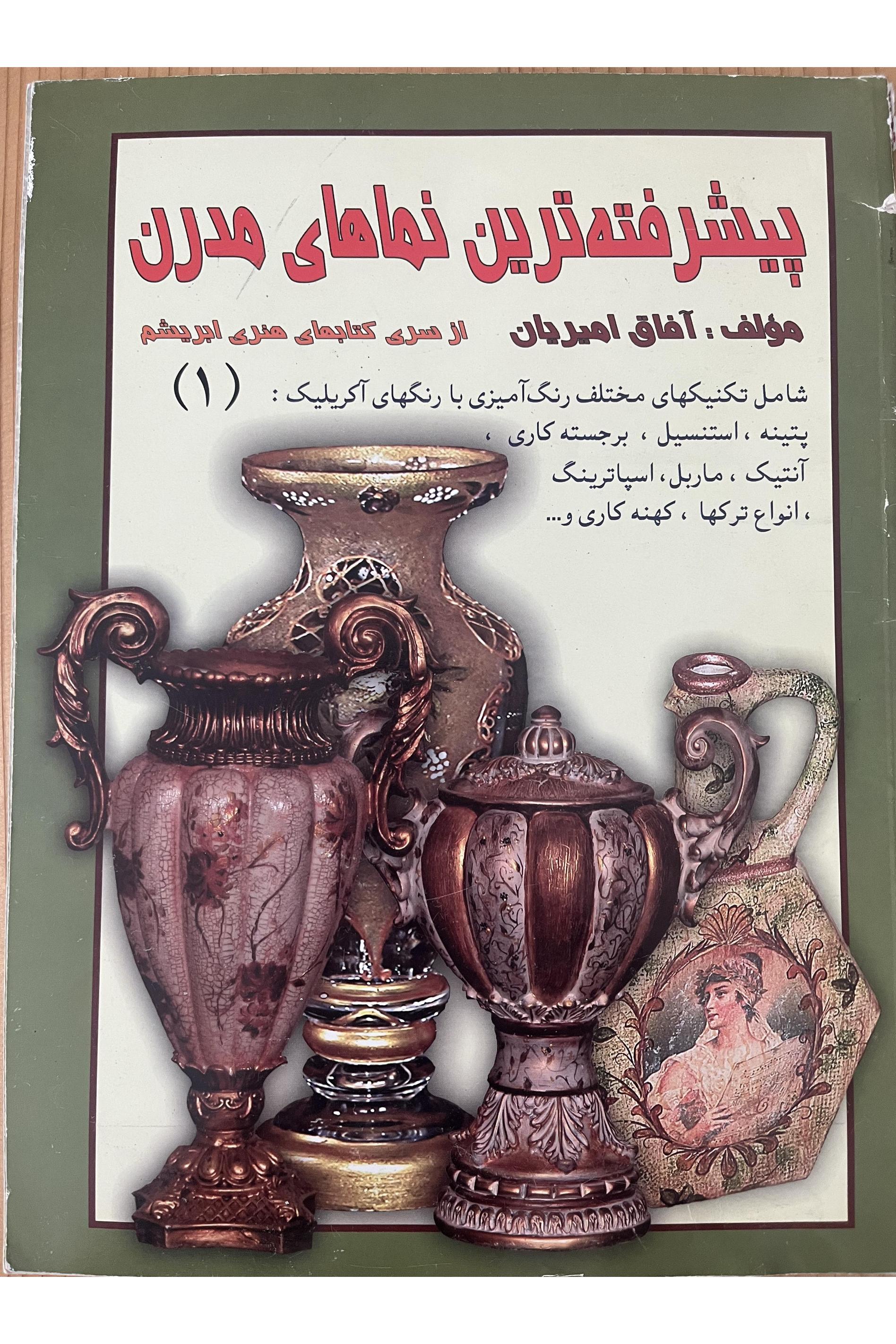 پیشرفته ترین نماهای مدرن 1 (آفاق امیریان)