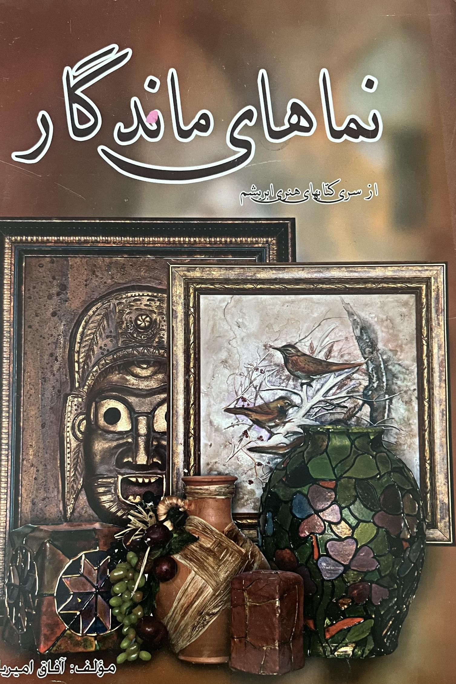 نماهای ماندگار (آفاق امیریان)