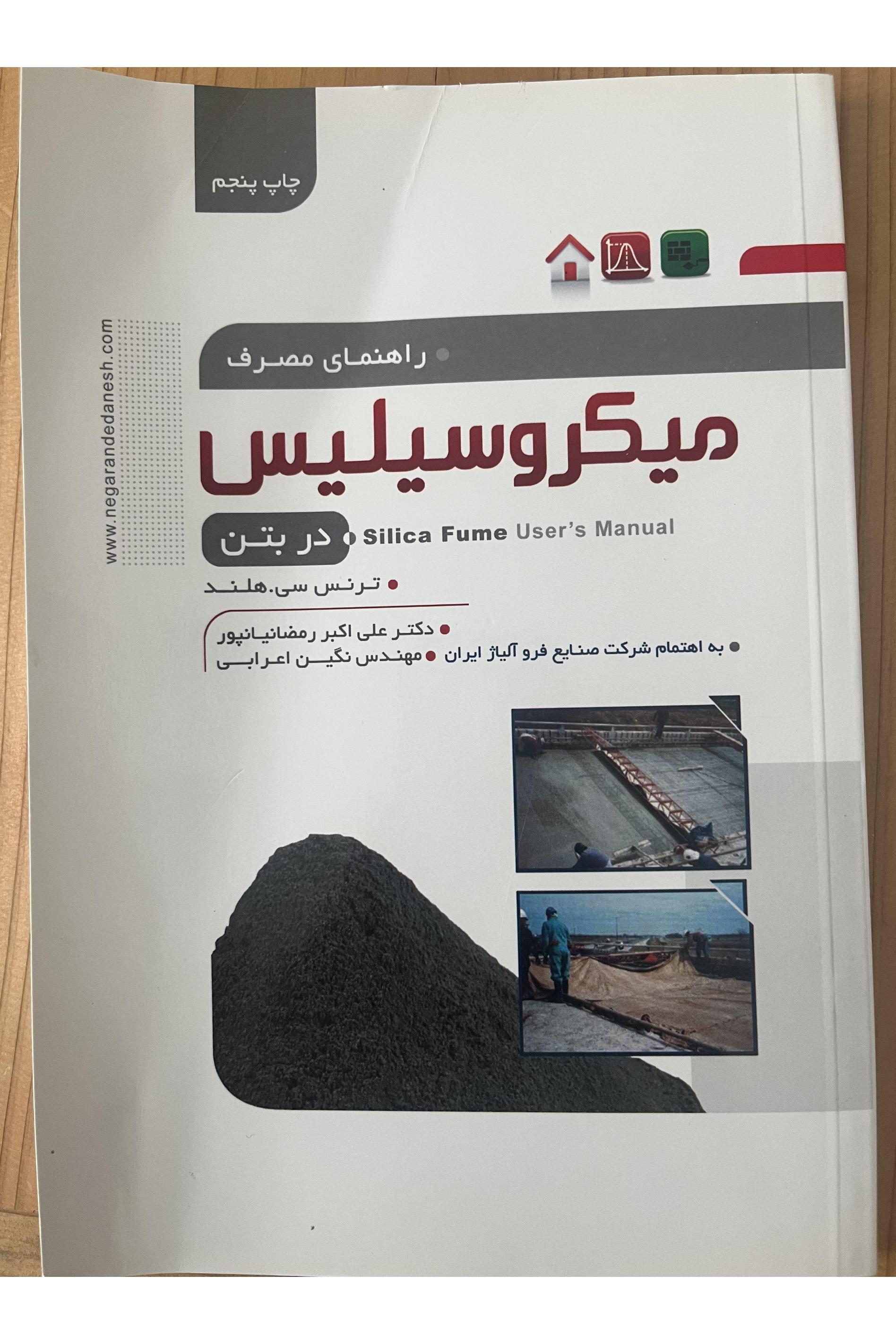 راهنمای مصرف میکرو سیلیس در بتن