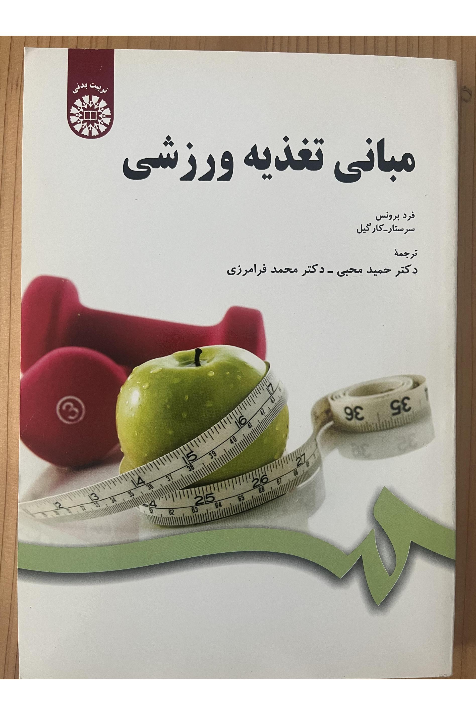 مبانی تغذیه ورزشی (فرد برونس)