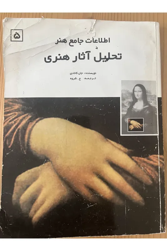 تحلیل آثار هنری اثر جان کانادی