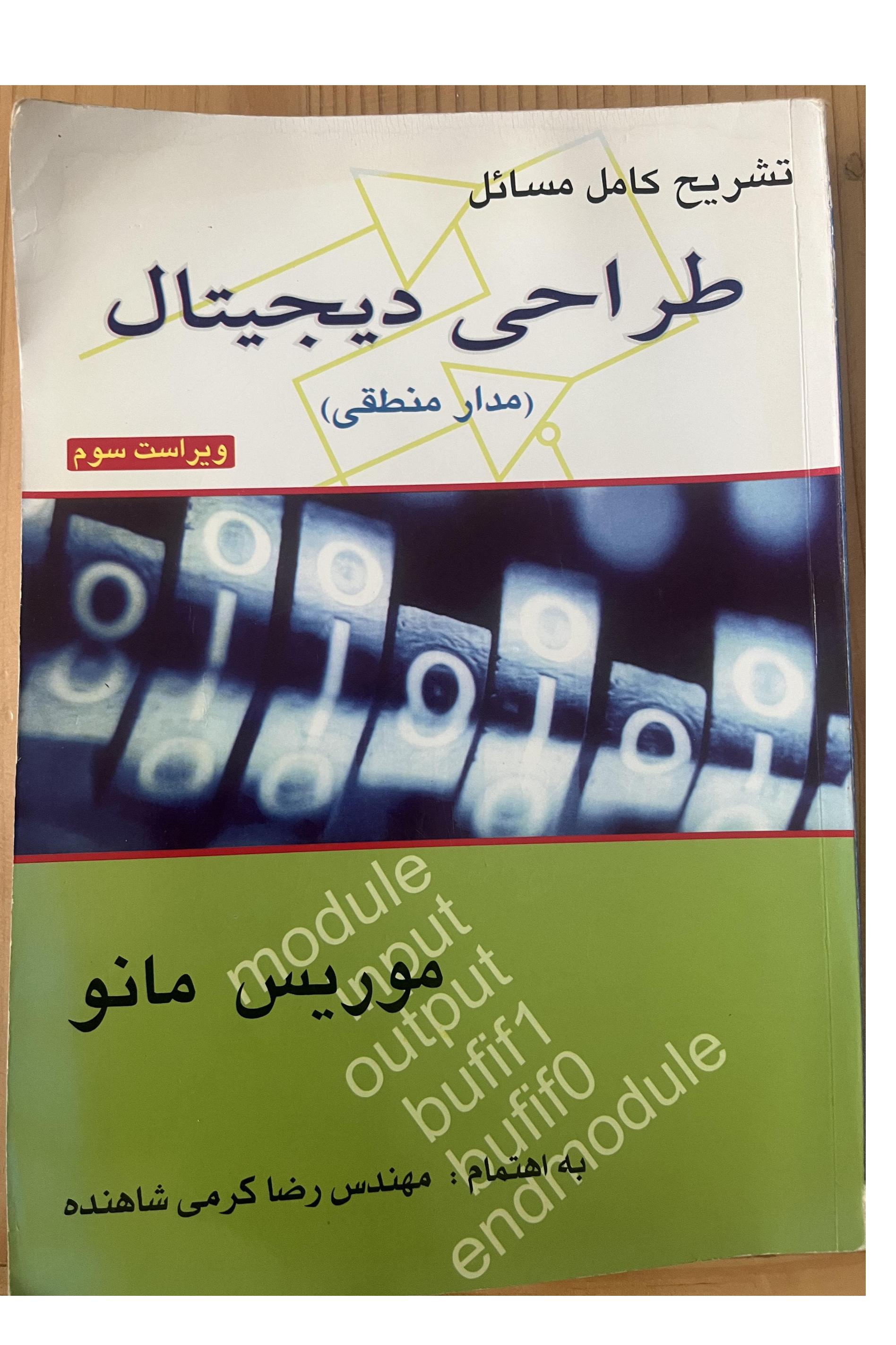 تشریح کامل مسایل طراحی دیجیتال موریس مانو