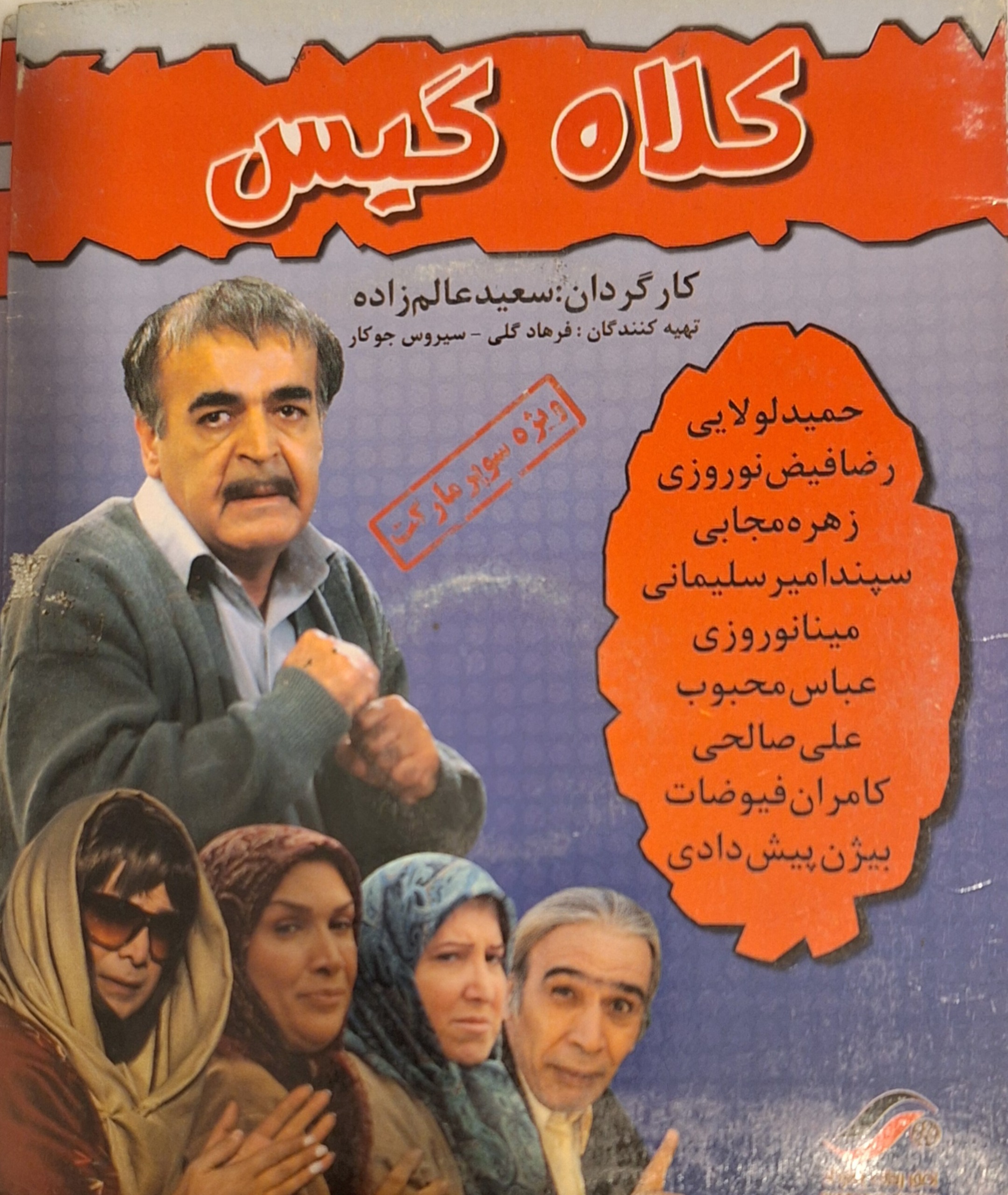 فیلم کلاه گیس-کمدی-2VCD-قدیمی(اورجینال)