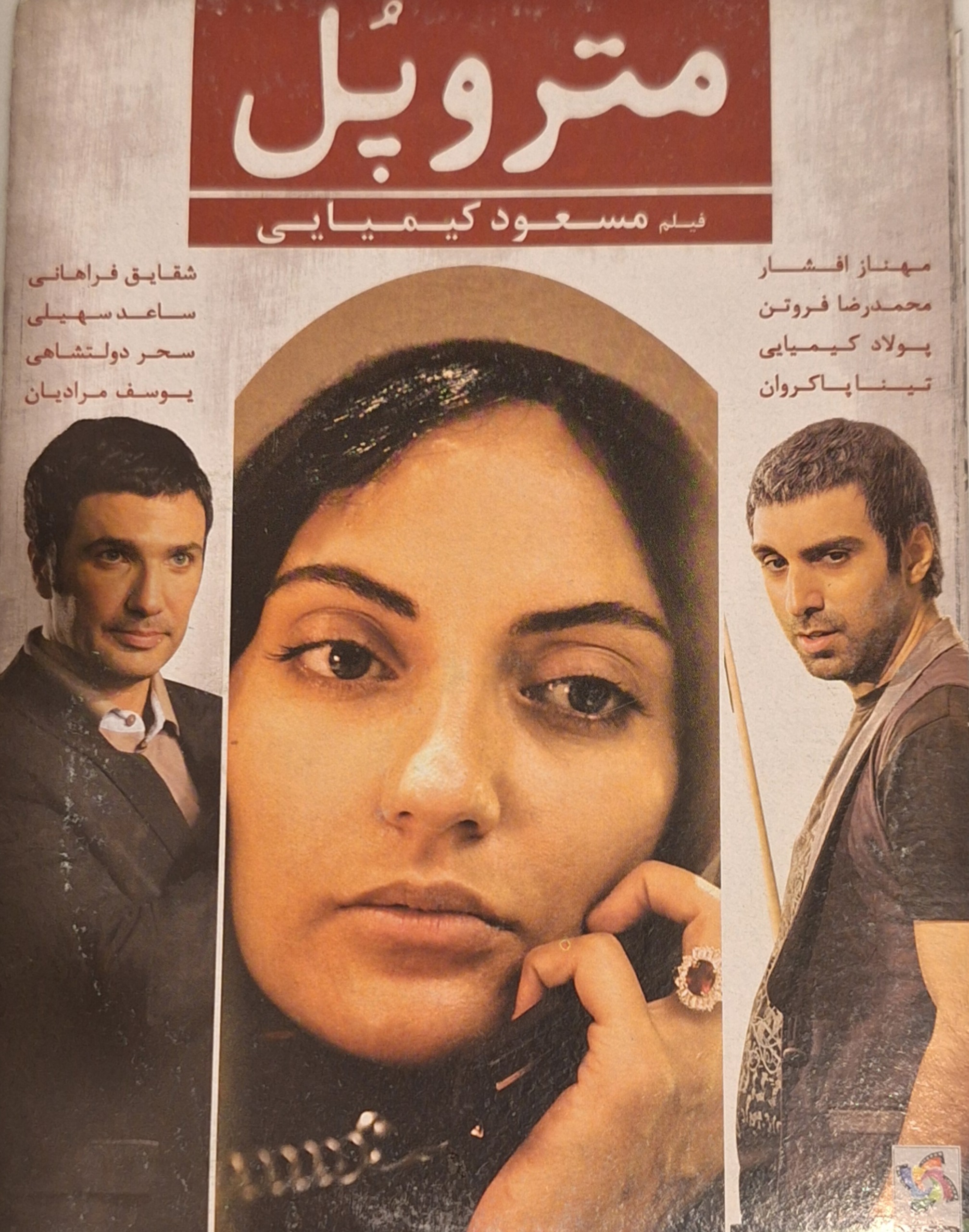 فیلم  سینمایی متروپل اثر مسعود کیمیایی