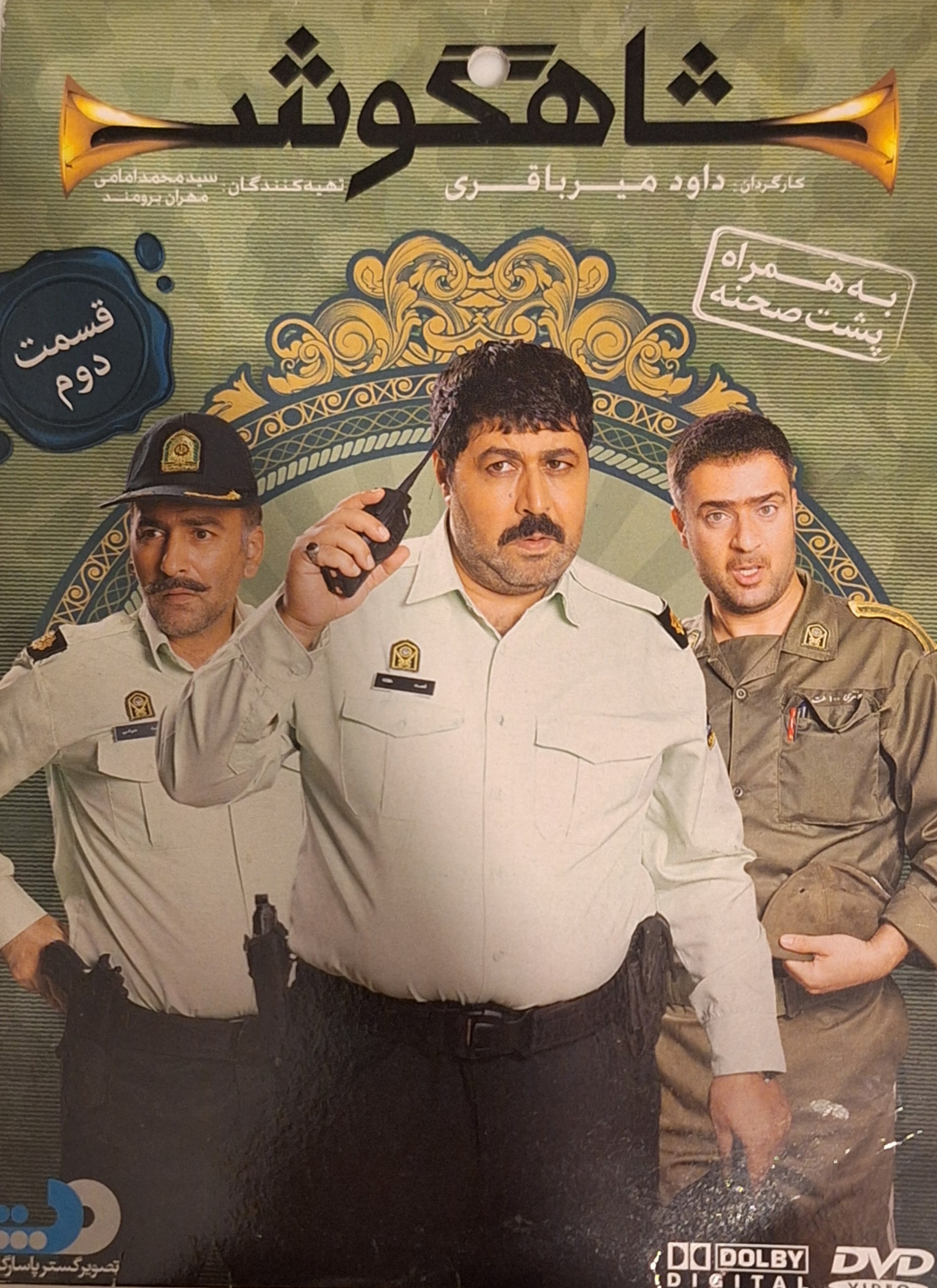 سریال شاهگوش-قسمت 2