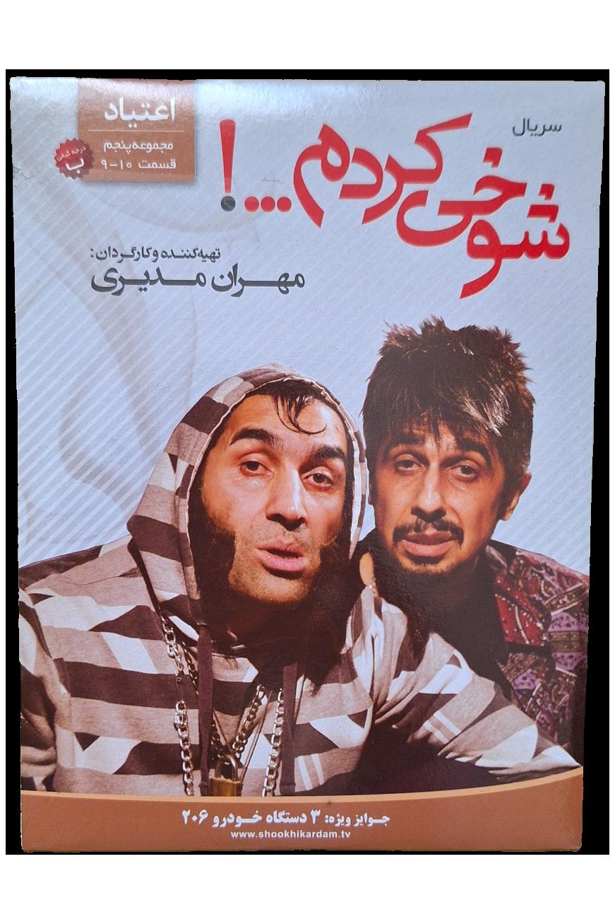 مجموعه شوخی کردم-اعتیاد-قسمت 9-10