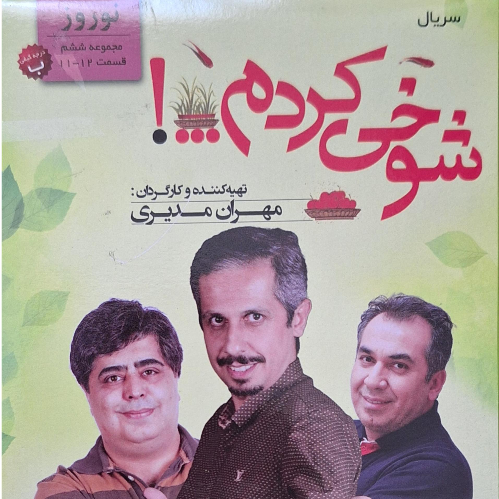 مجموعه شوخی کردم-نوروز-قسمت 11-12