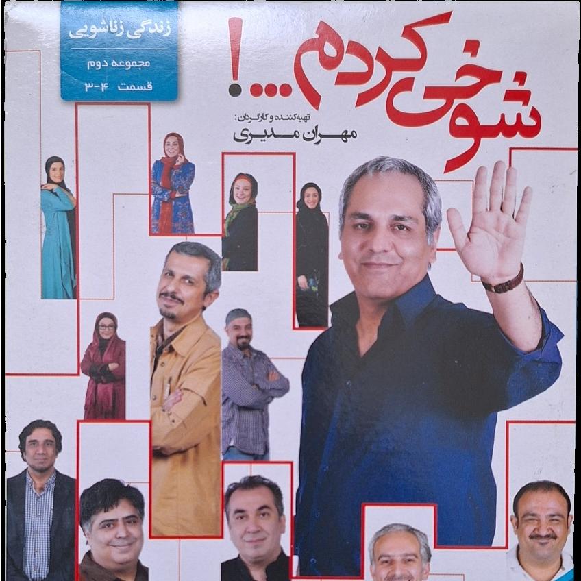 مجموعه شوخی کردم- زندگی زناشویی-قسمت 3-4