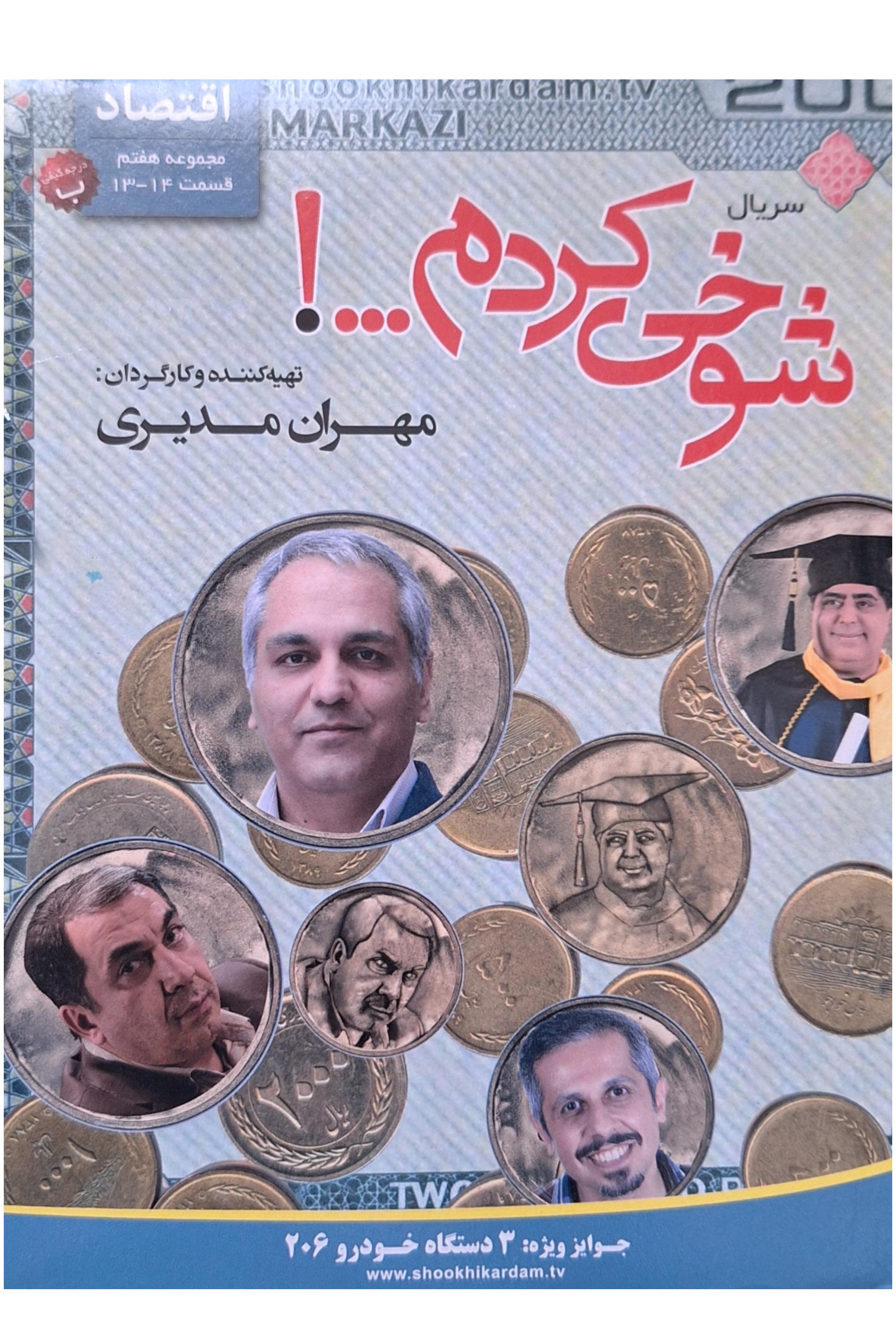 مجموعه شوخی کردم-اقتصاد-قسمت 13-14