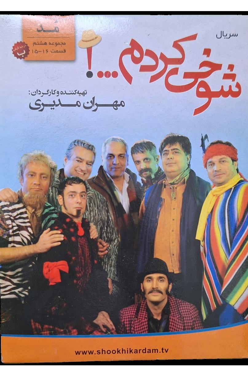 مجموعه شوخی کردم-مد-قسمت 15-16