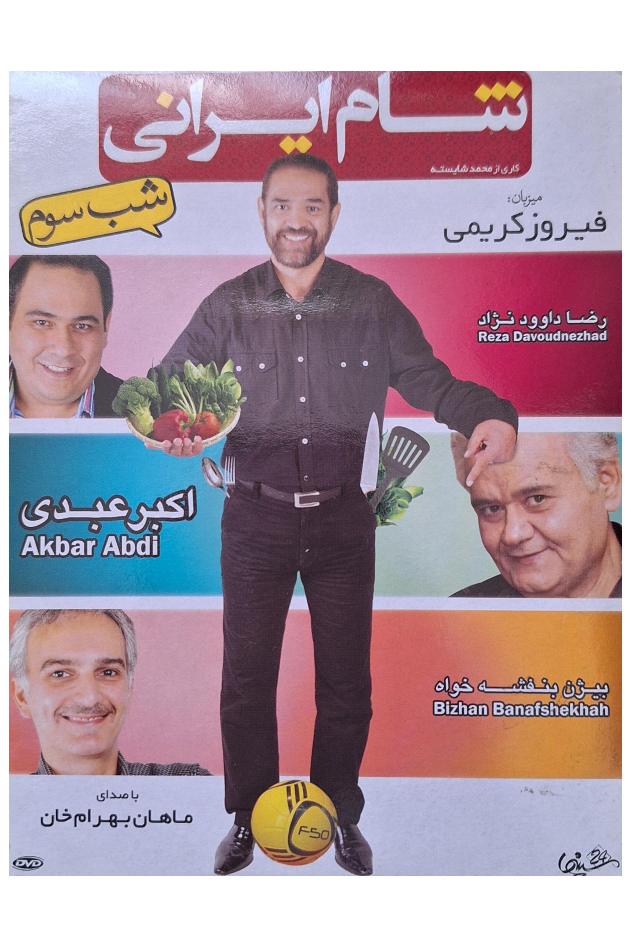 مجموعه شام ایرانی-شب سوم-فیروز کریمی