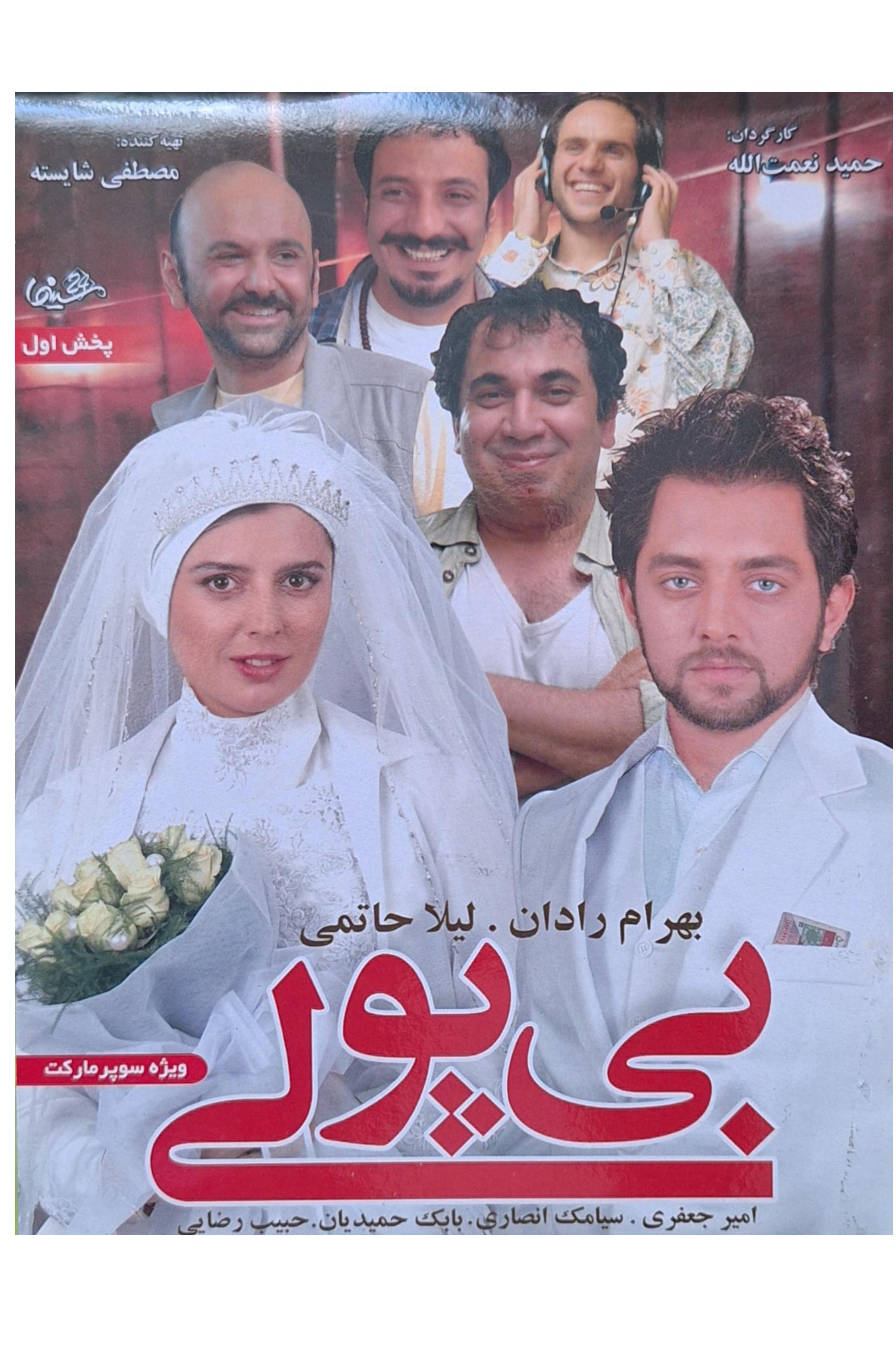 فیلم سینمایی بی پولی (بهرام رادان،لیلا حاتمی)